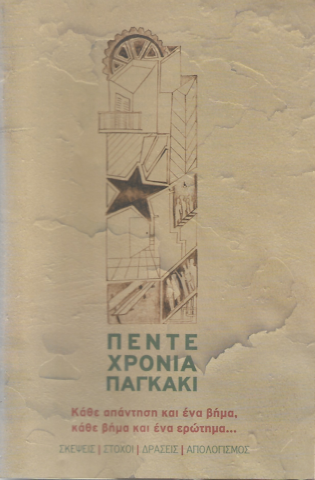 Πέντε χρόνια παγκάκι
