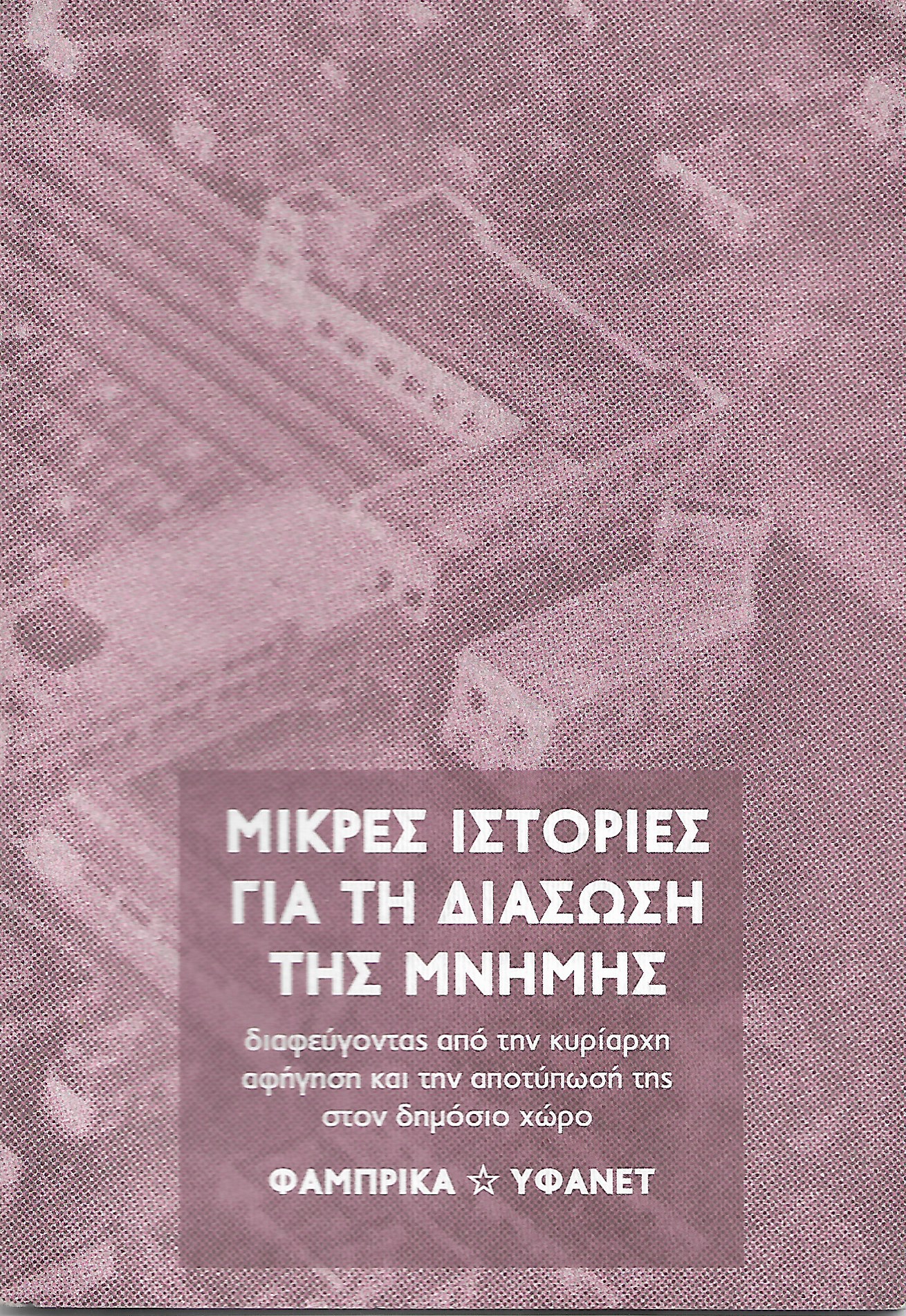 Μικρές ιστορίες για τη διάσωση της μνήμης