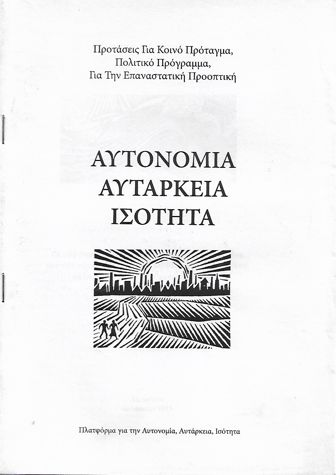 Αυτονομία, αυτάρκεια, ισότητα