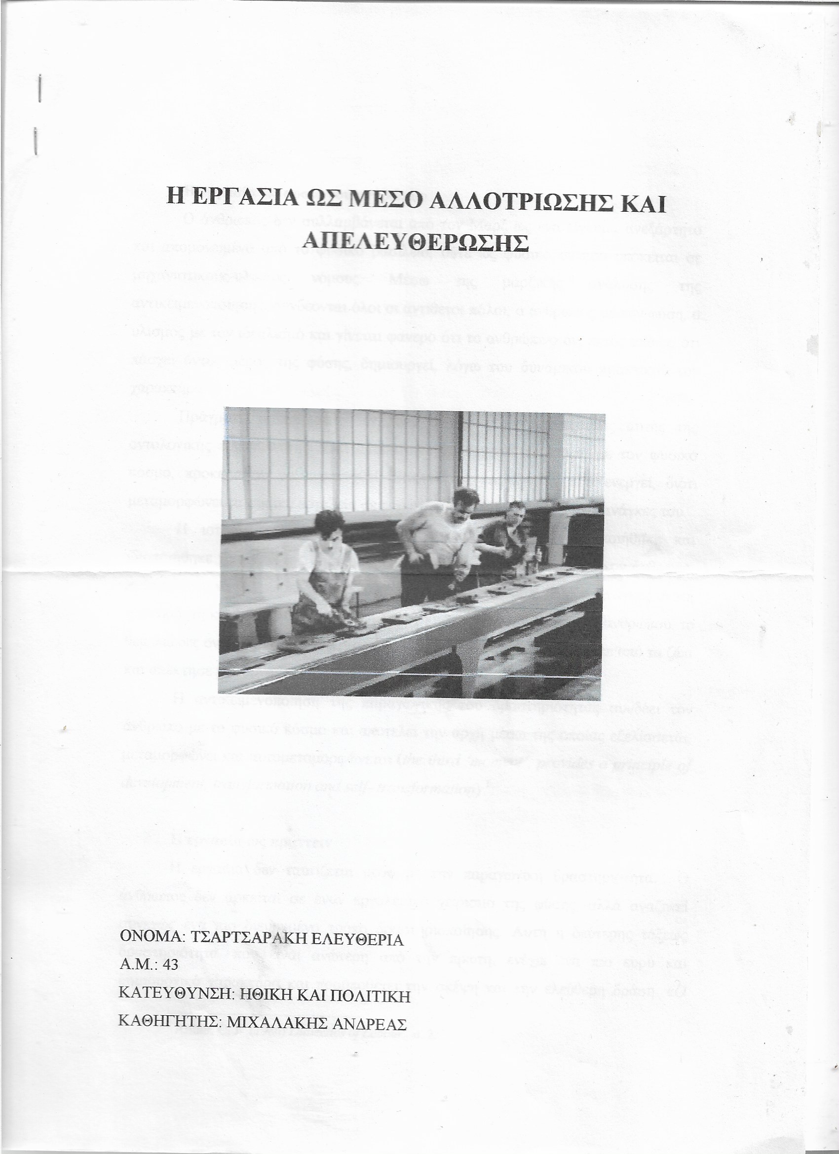 Η εργασία ως μέσο αλλοτρίωσης και απελευθέρωσης