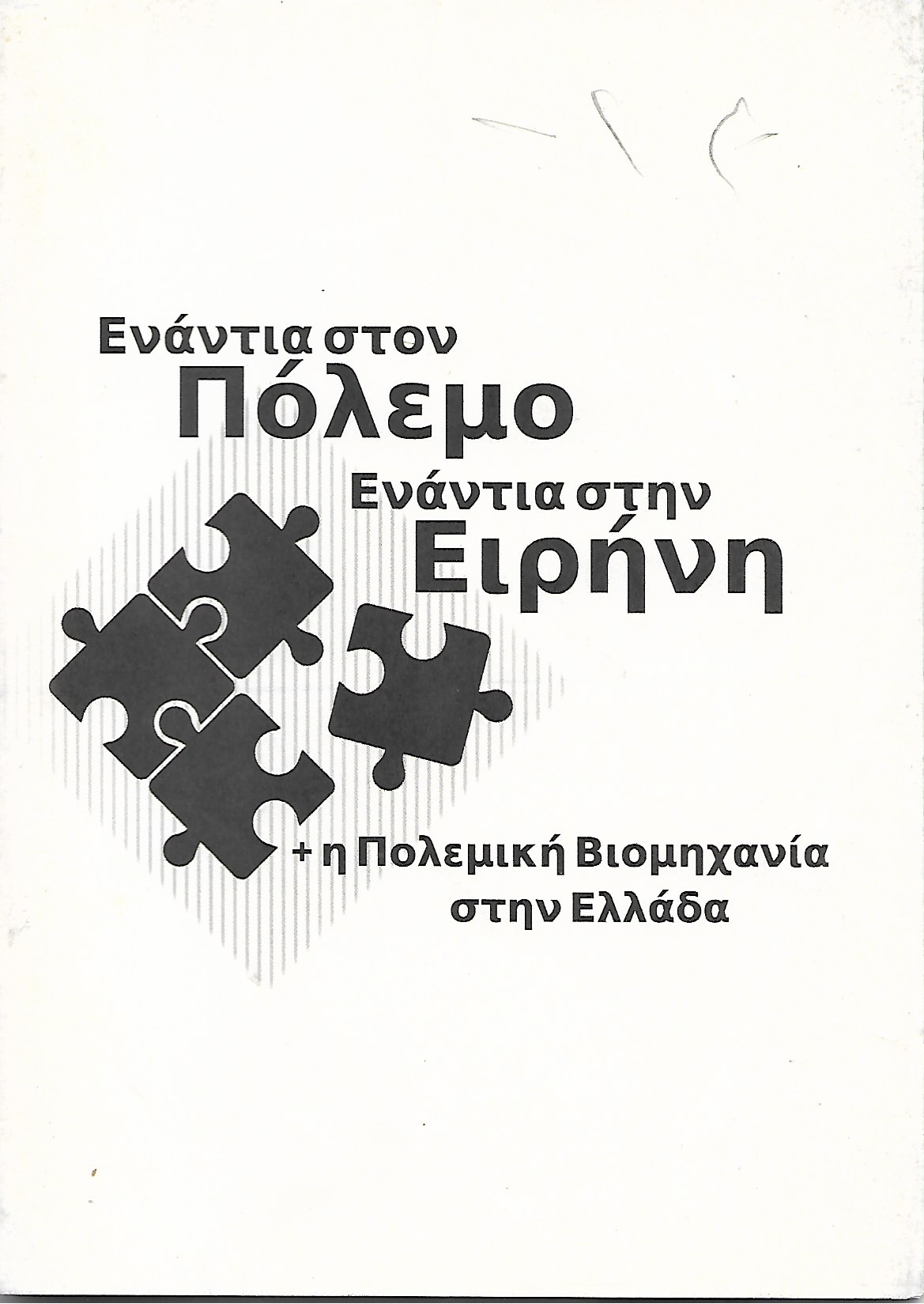 Ενάντια στον πόλεμο, ενάντια στην ειρήνη