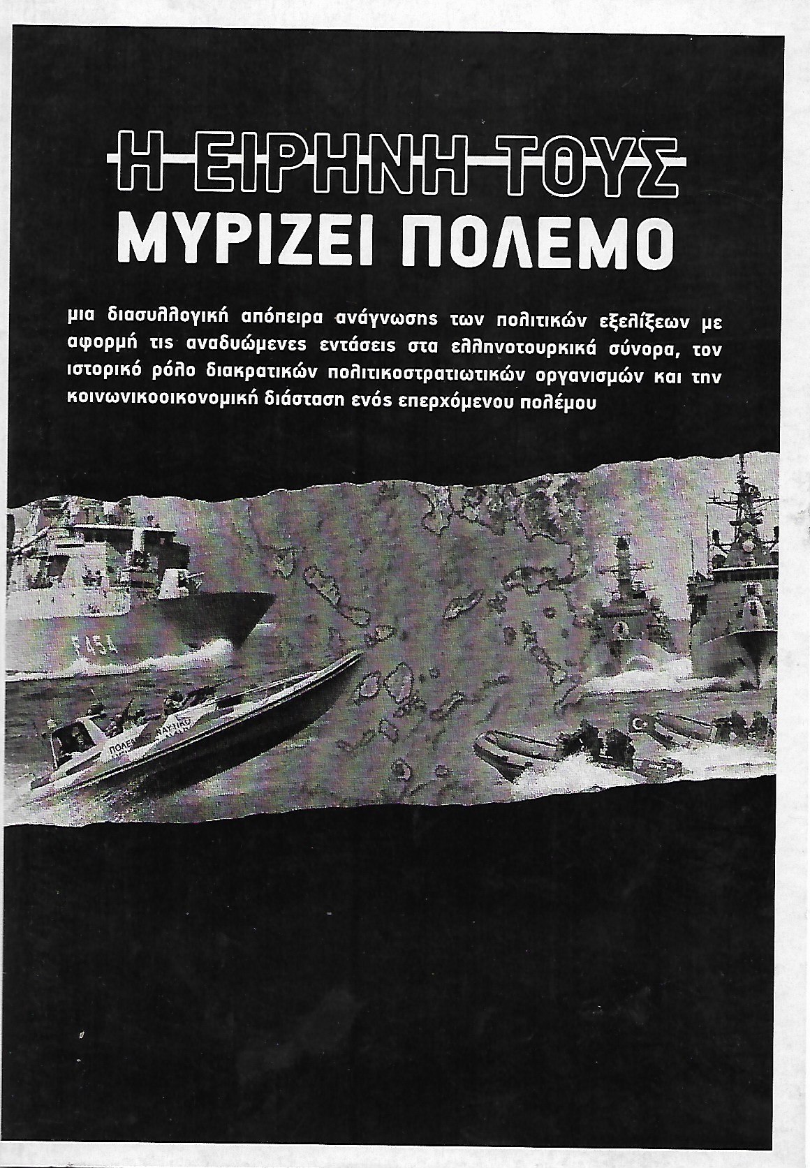 Η ειρήνη τους μυρίζει πόλεμο