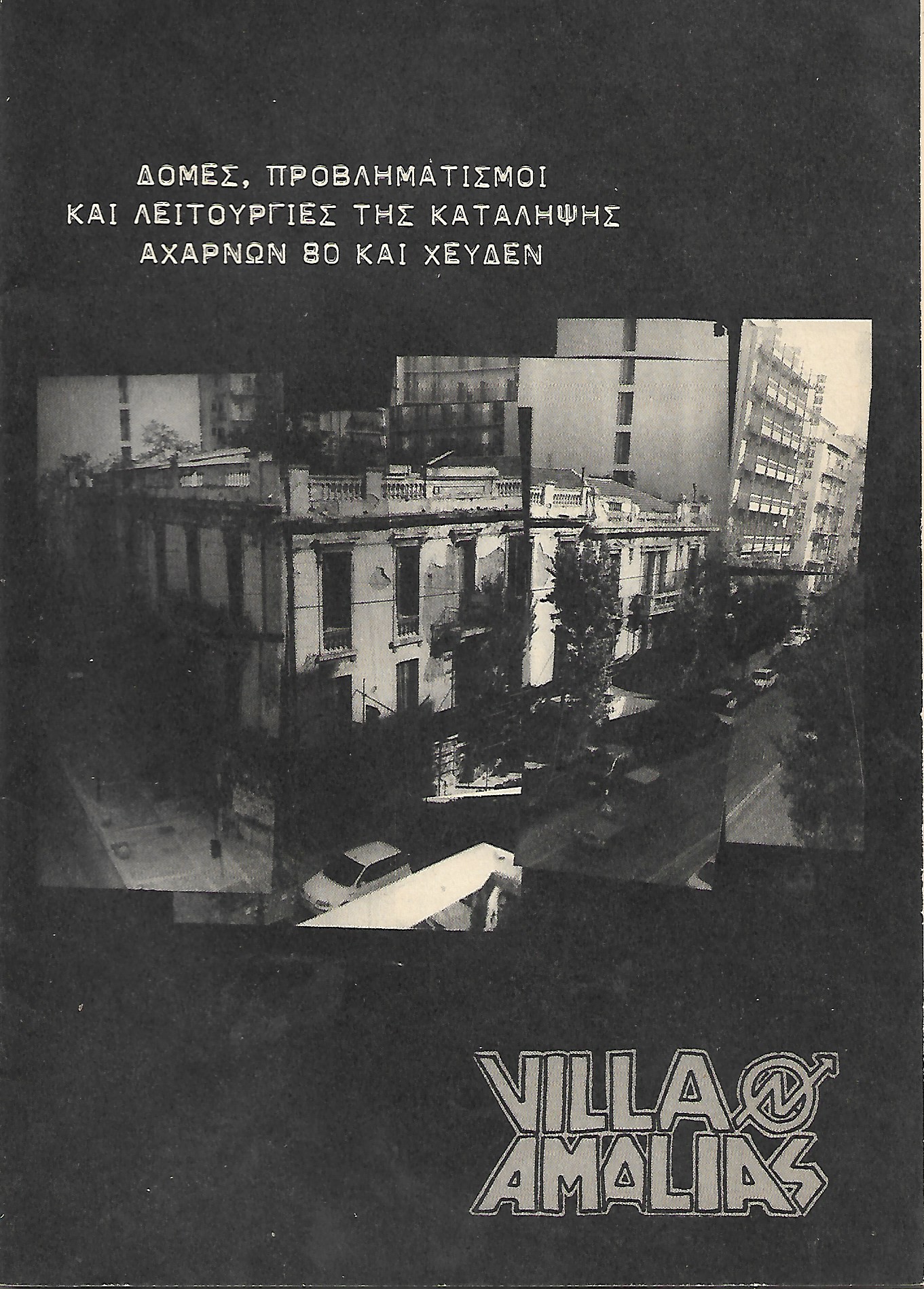 Δομές, προβληματισμοί και λειτουργίες της κατάληψης Αχαρνών 80 και Χέυδεν