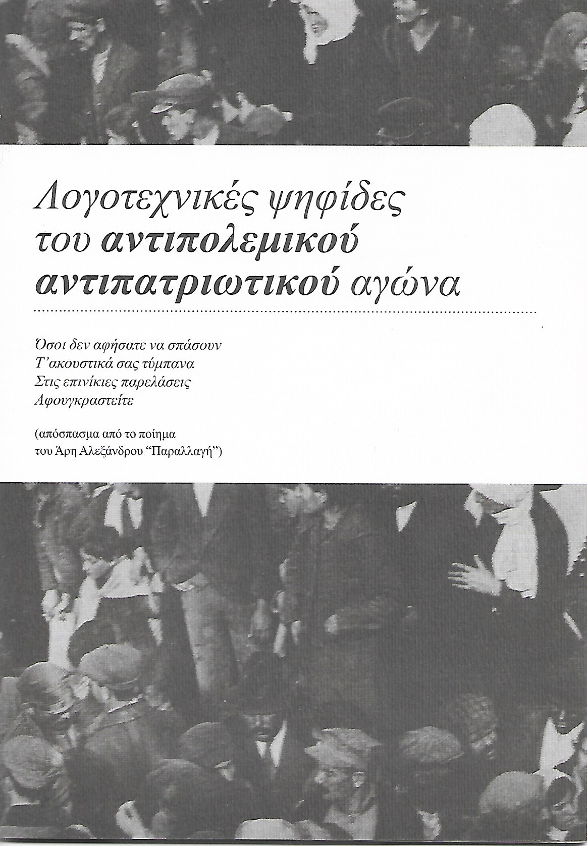 Λογοτεχνικές ψηφίδες του αντιπολεμικού αντιπατριωτικού αγώνα