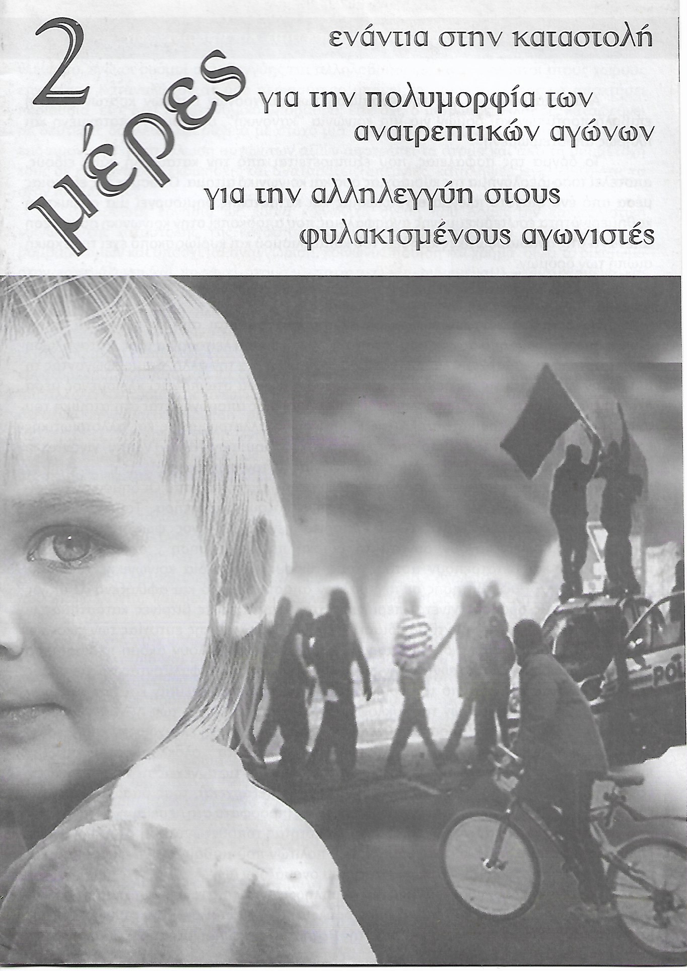 2 μέρες ενάντια στην καταστολή