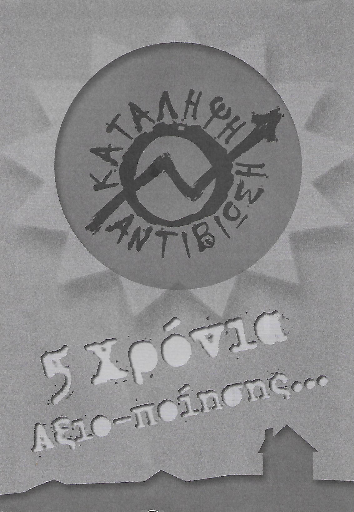 Κατάληψη Αντιβίωση