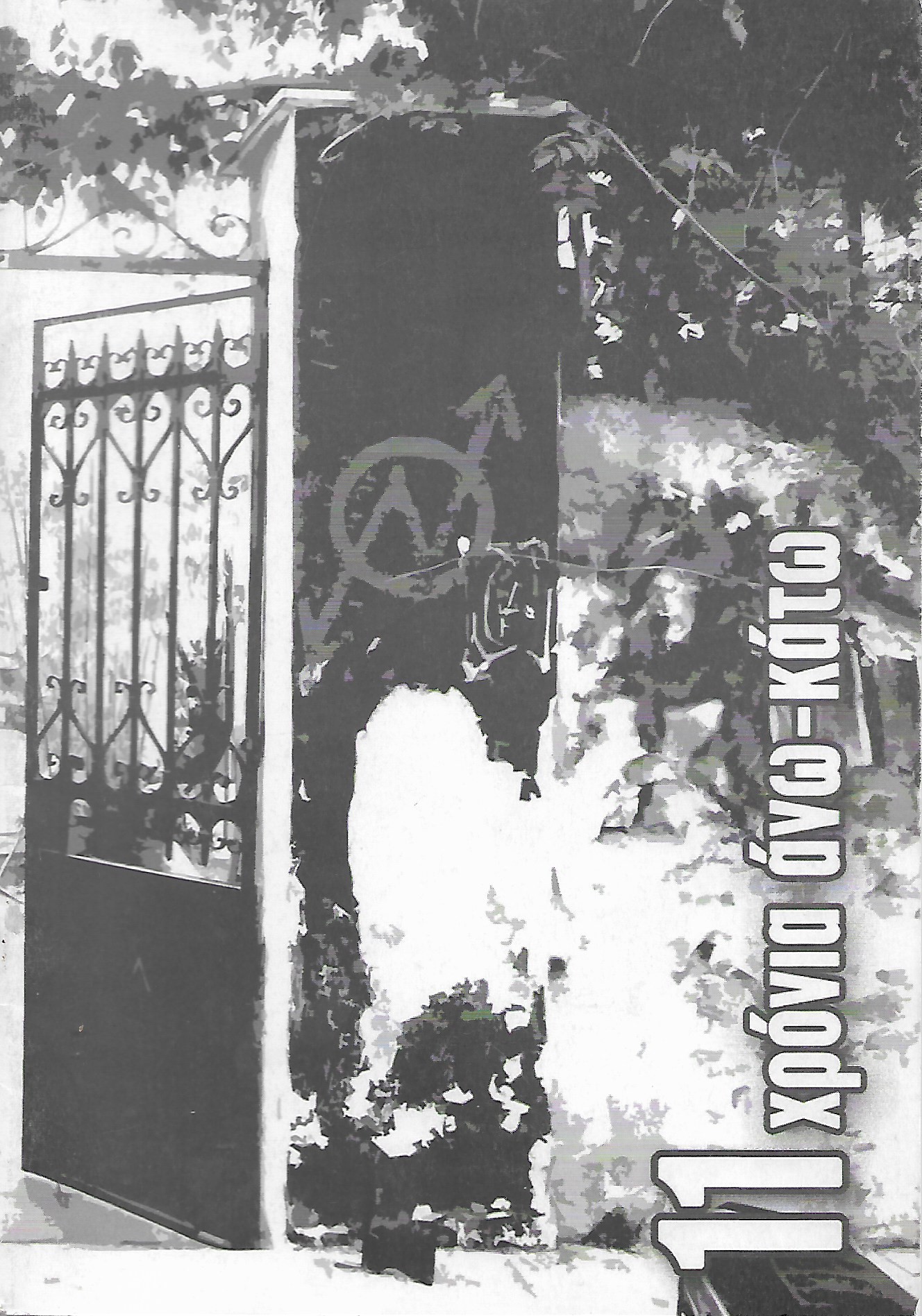 11 χρόνια άνω- κάτω
