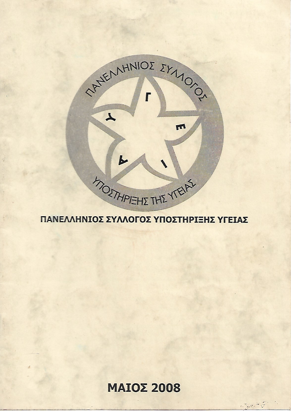Πανελλήνιος Σύλλογος Υποστήριξης Υγείας
