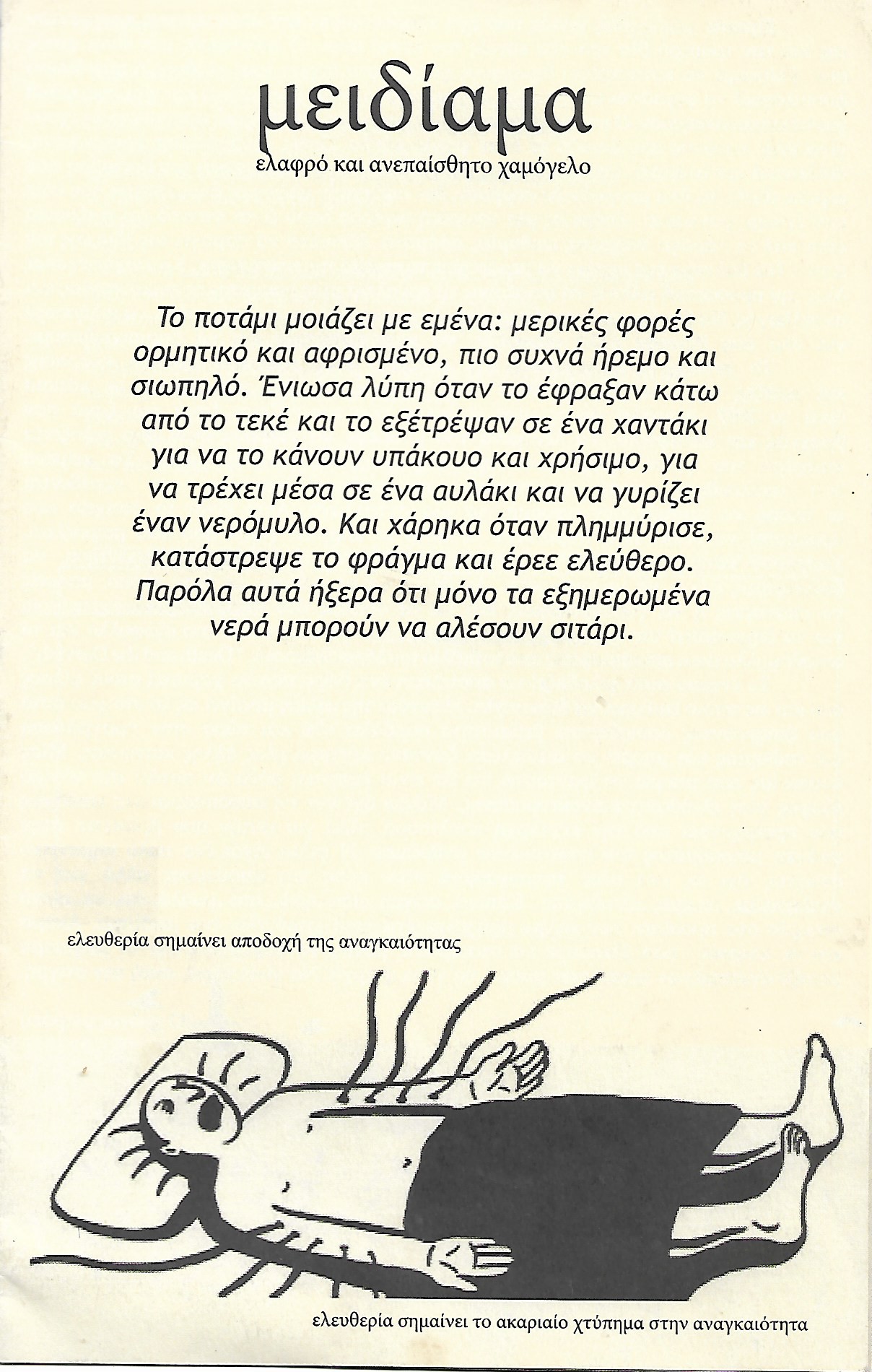 Μειδίαμα ελαφρό και ανεπαίσθητο χαμόγελο