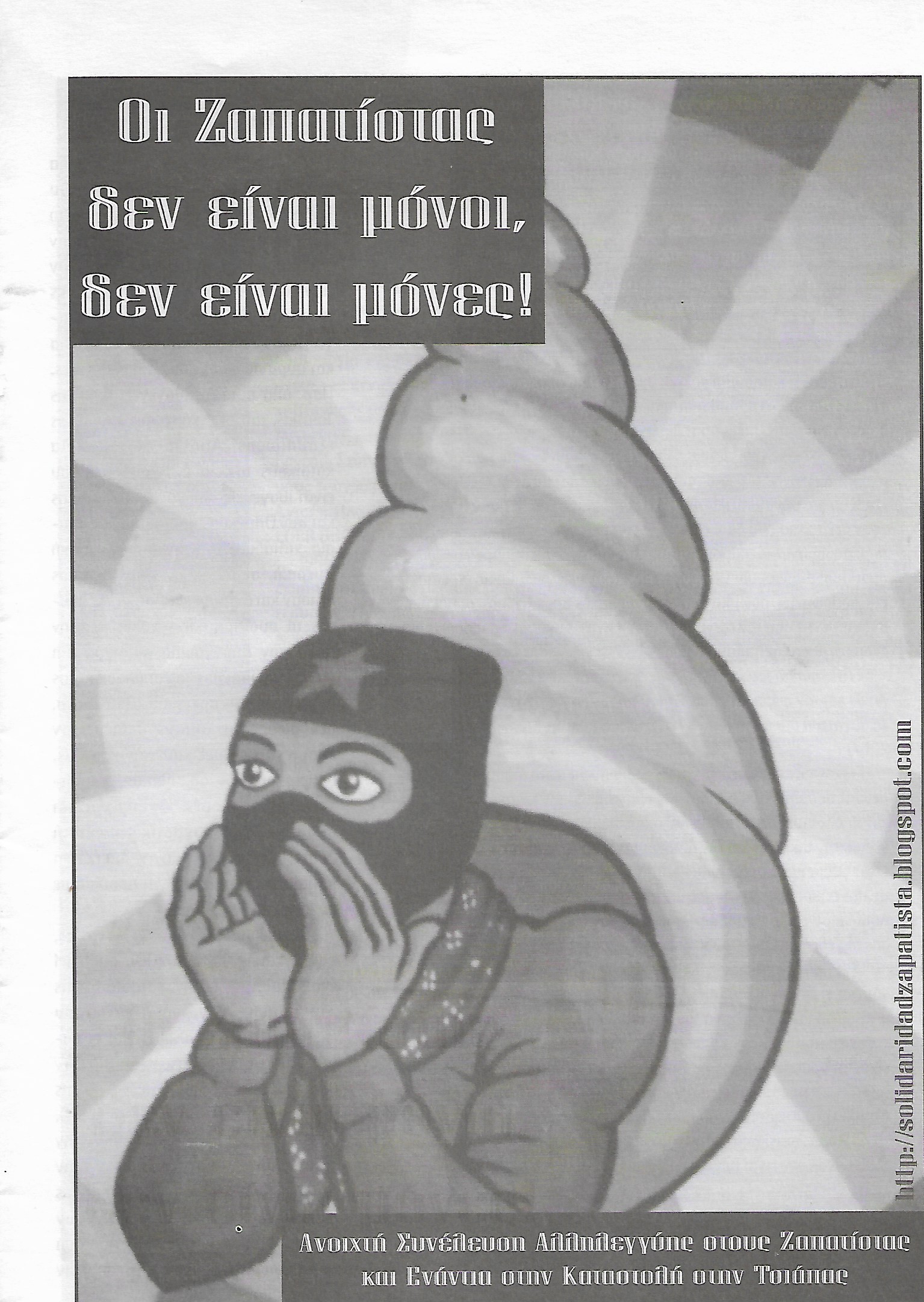 Οι Ζαπατίστας δεν είναι μόνοι, δεν είναι μόνες!