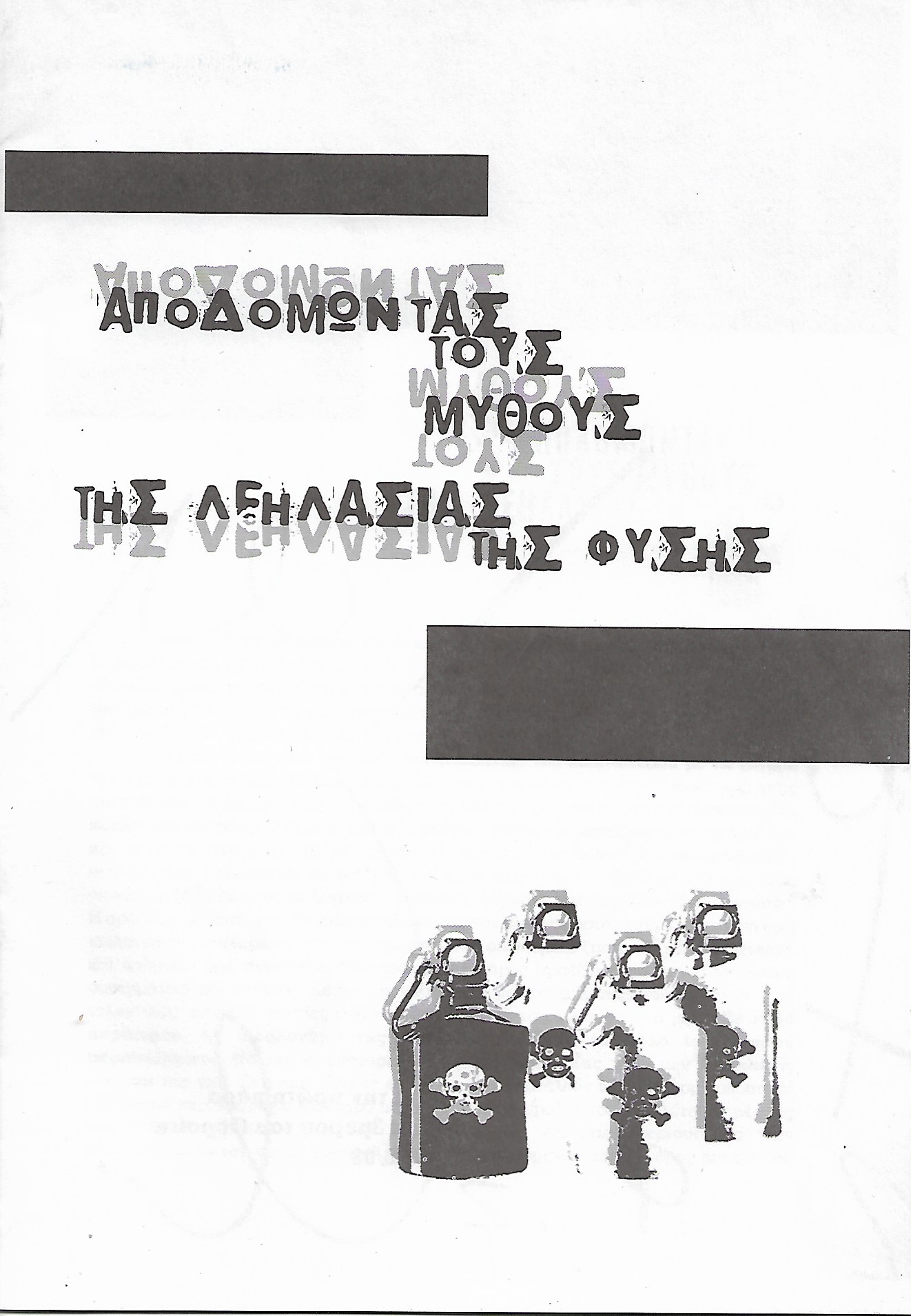 Αποδομώντας τους μύθους της λεηλασίας της φύσης