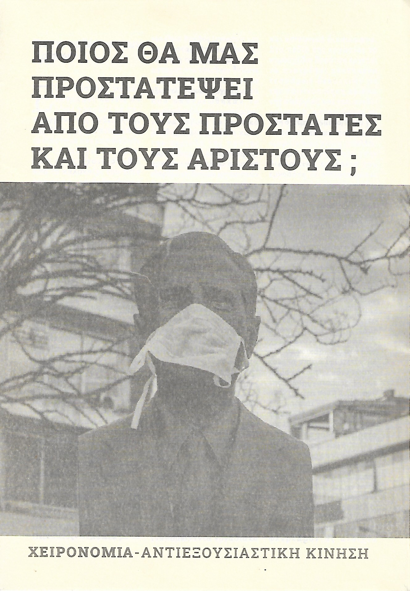 Ποιος θα μας προστατέψει από τους προστάτες και άριστους;