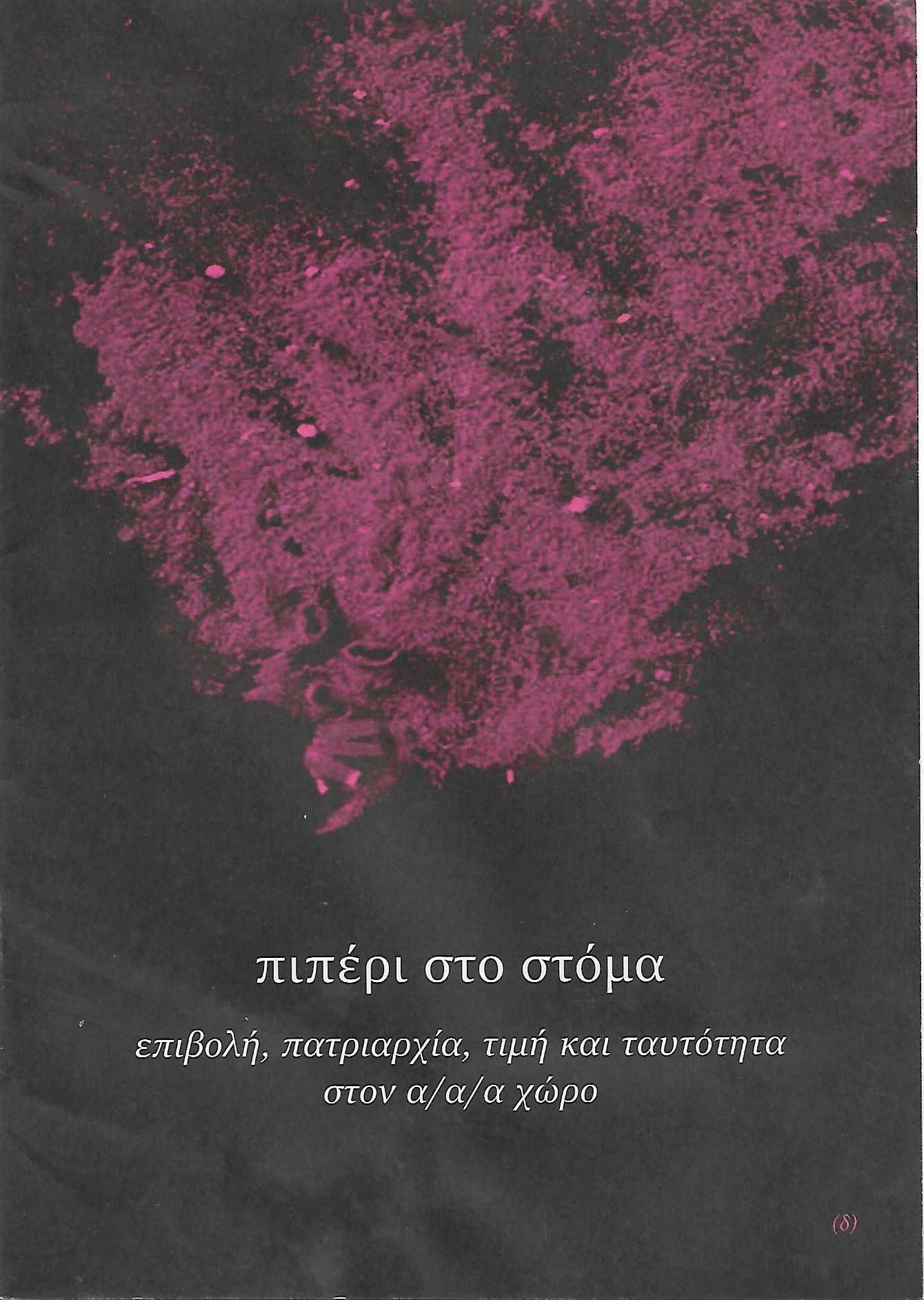 Πιπέρι στο στόμα