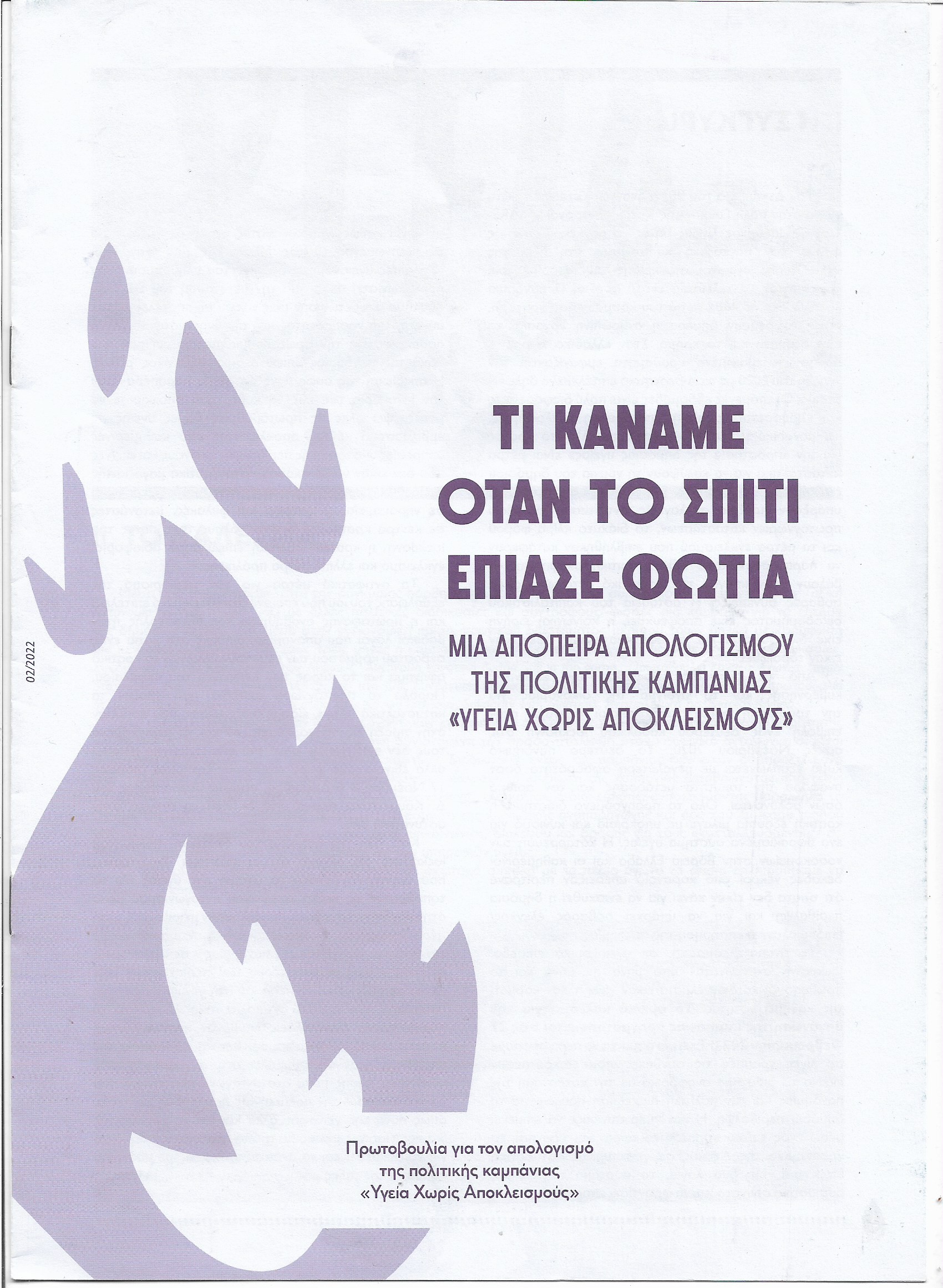 Τι κάναμε όταν το σπίτι έπιασε φωτιά