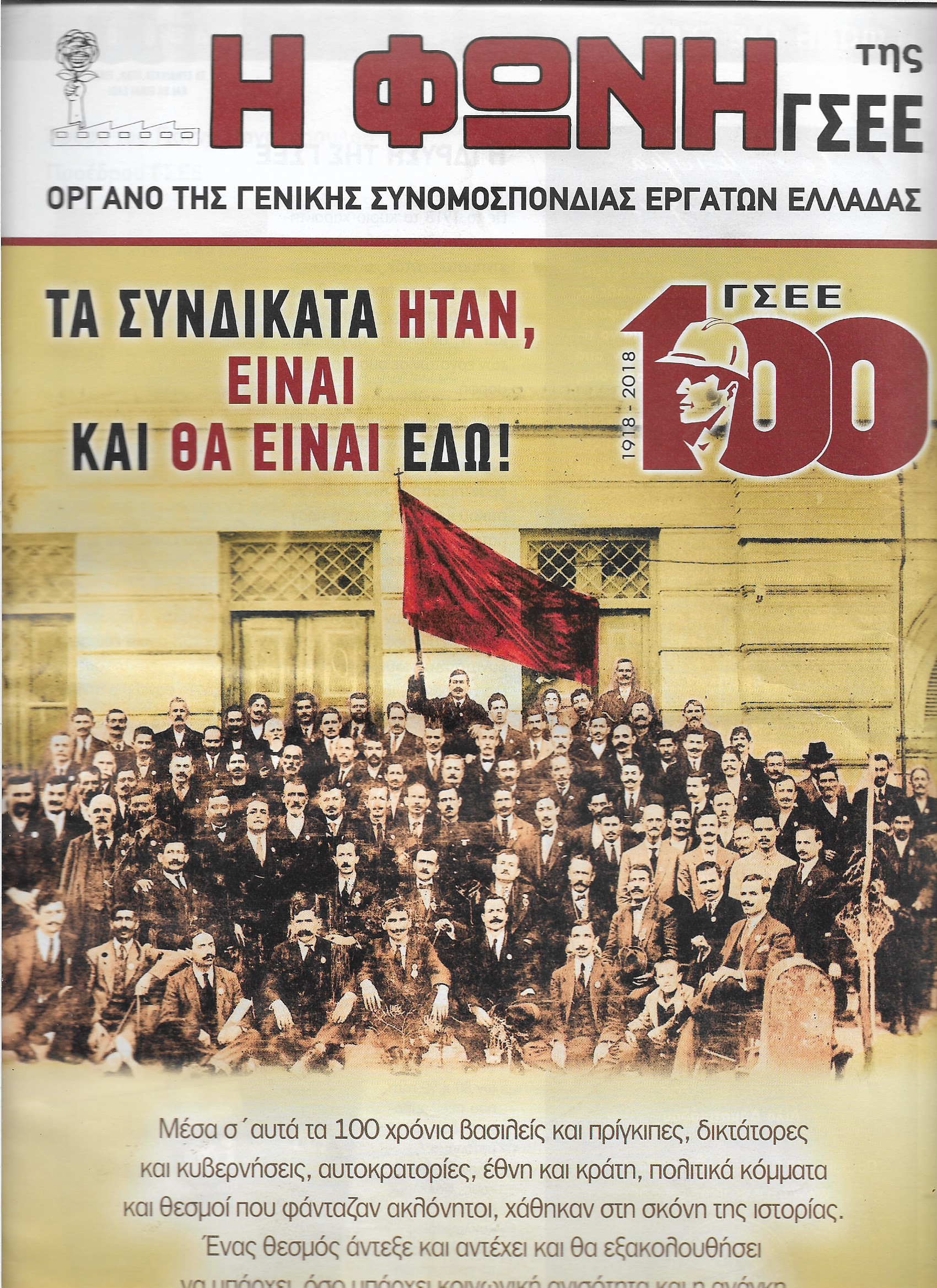 Τα συνδικάτα ήταν και θα είναι εδώ
