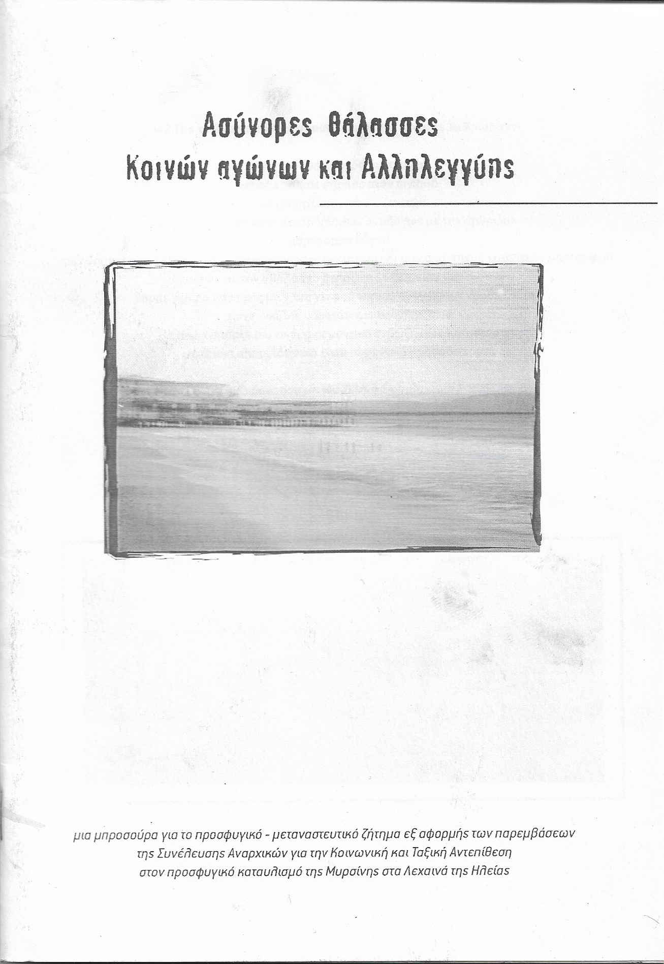 Ασύνορες θάλασσες κοινών αγώνων και αλληλεγγύης