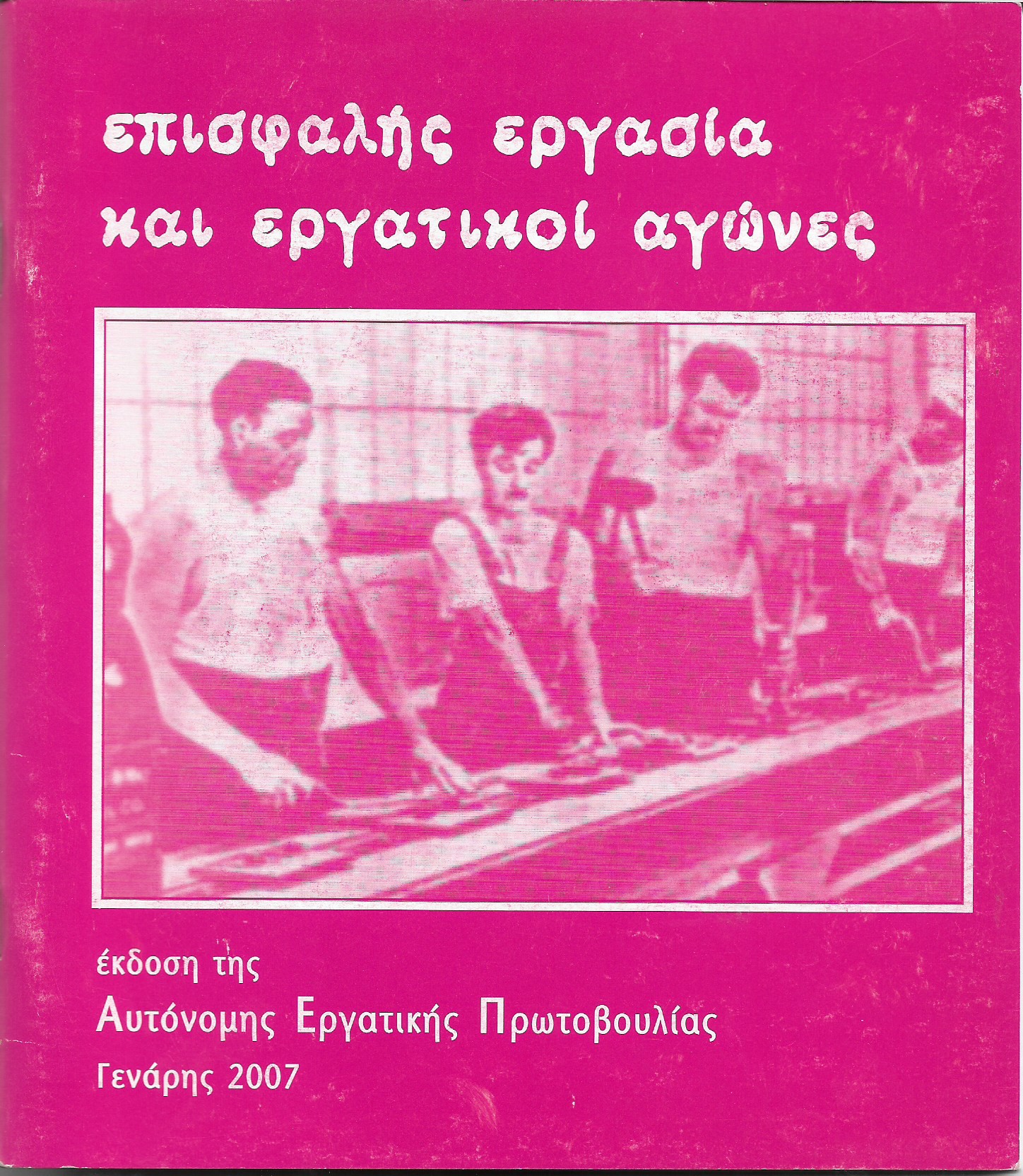 Επισφαλής εργασία και εργατικοί αγώνες