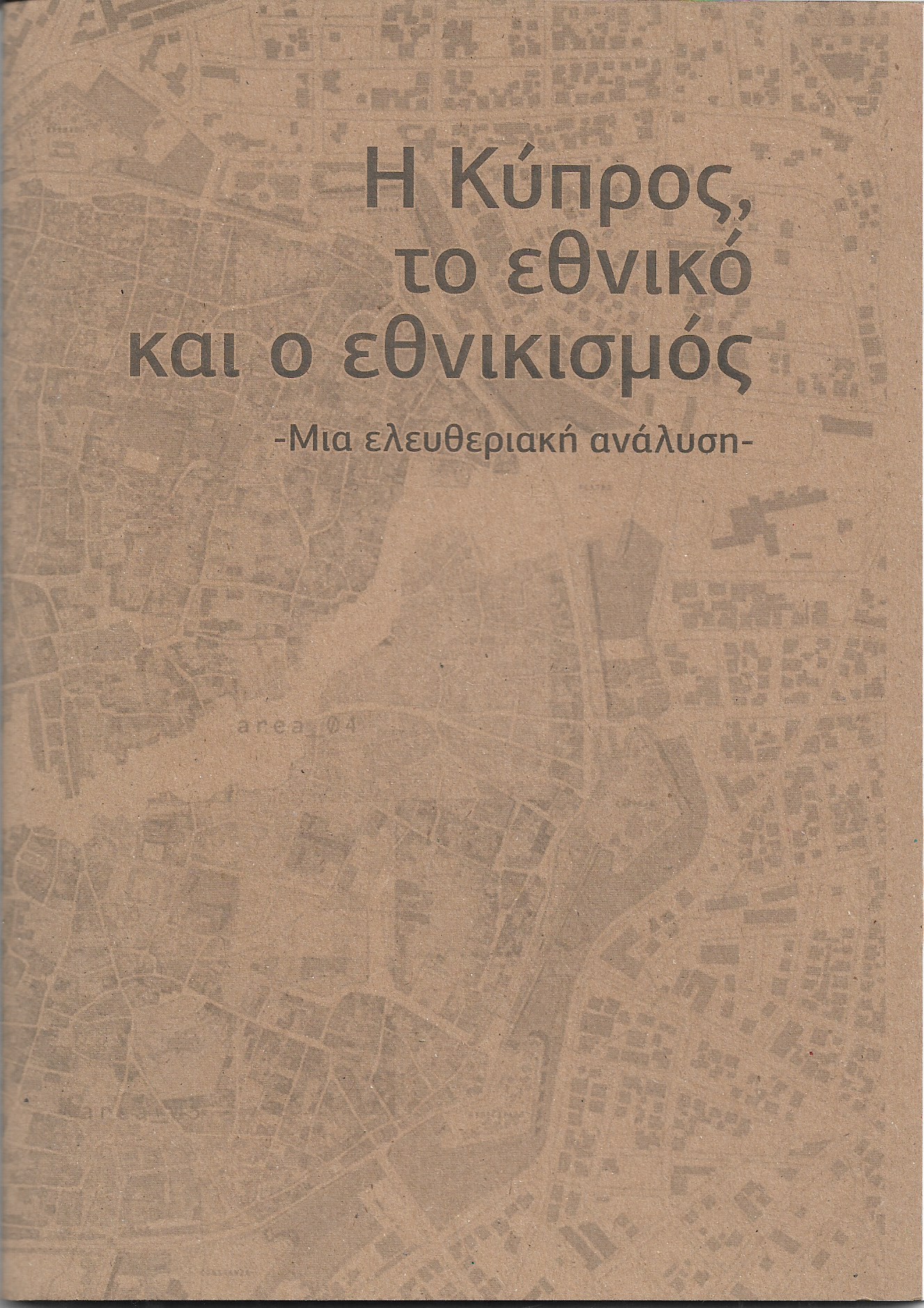 Η Κύπρος, το εθνικό και ο εθνικισμός