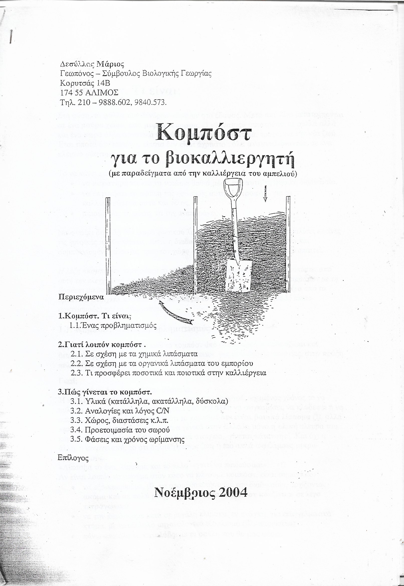 Κομπόστ για το βιοκαλλιεργητή
