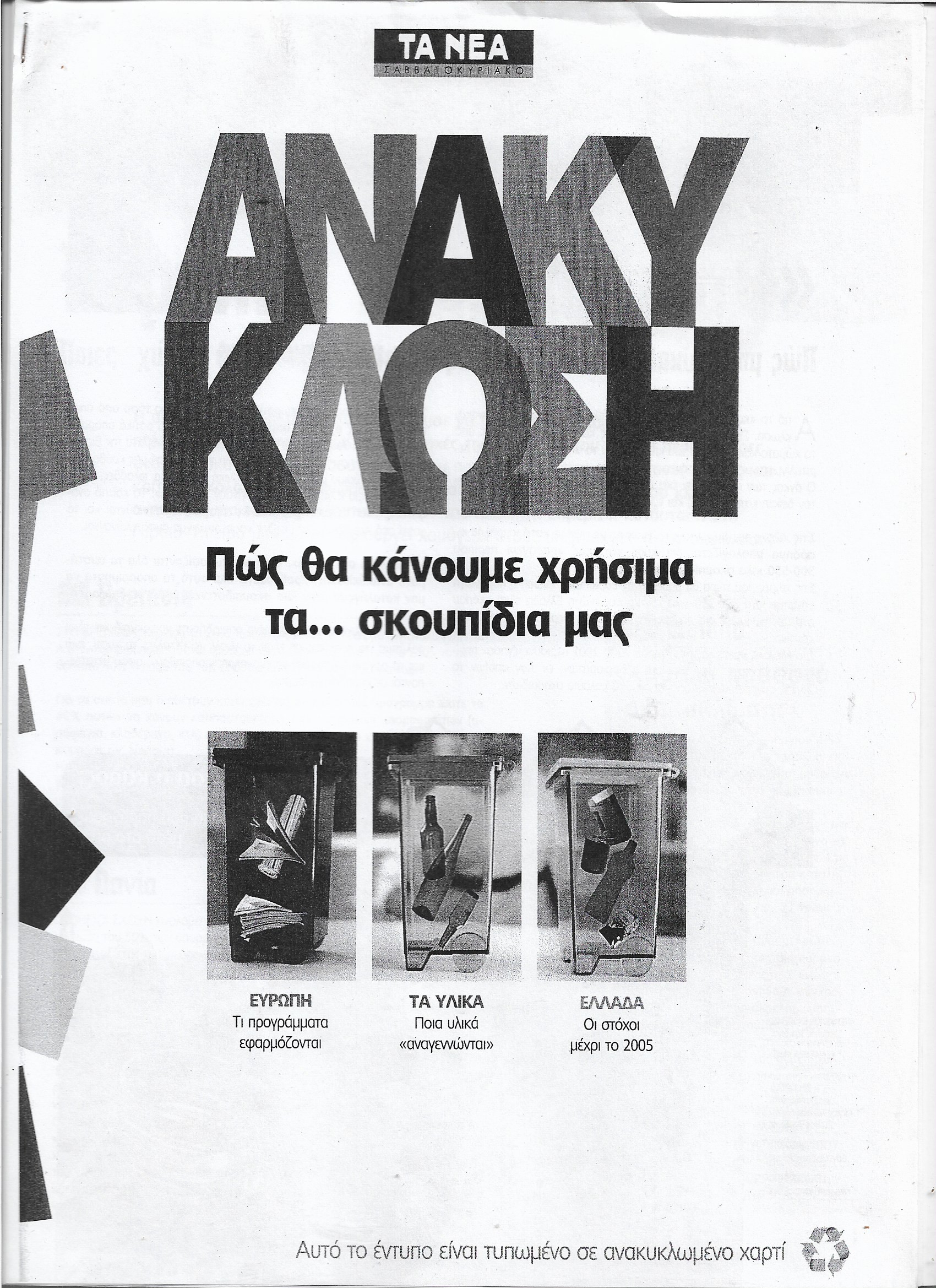 Ανακύκλωση