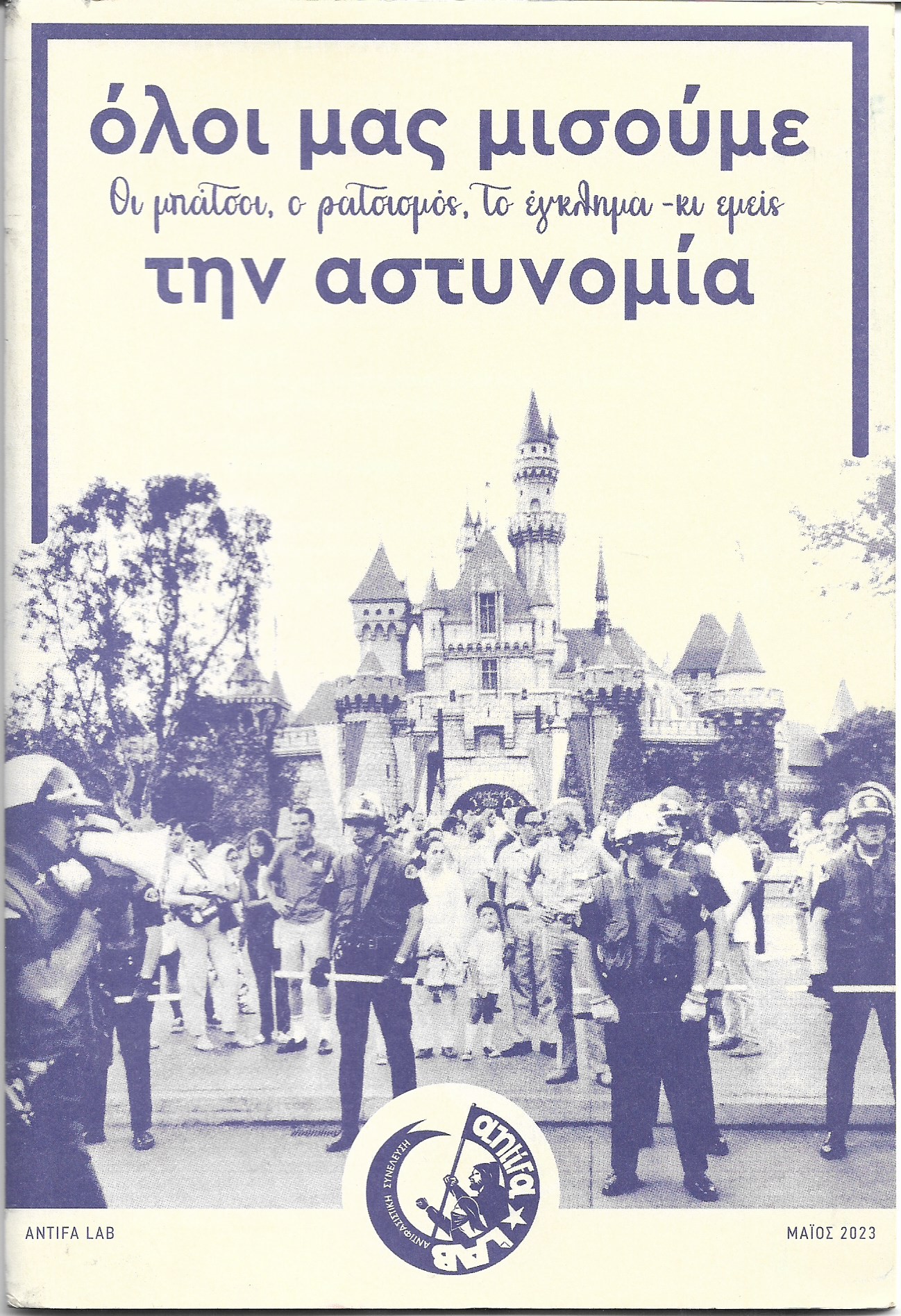 Όλοι μας μισούμε την αστυνομία