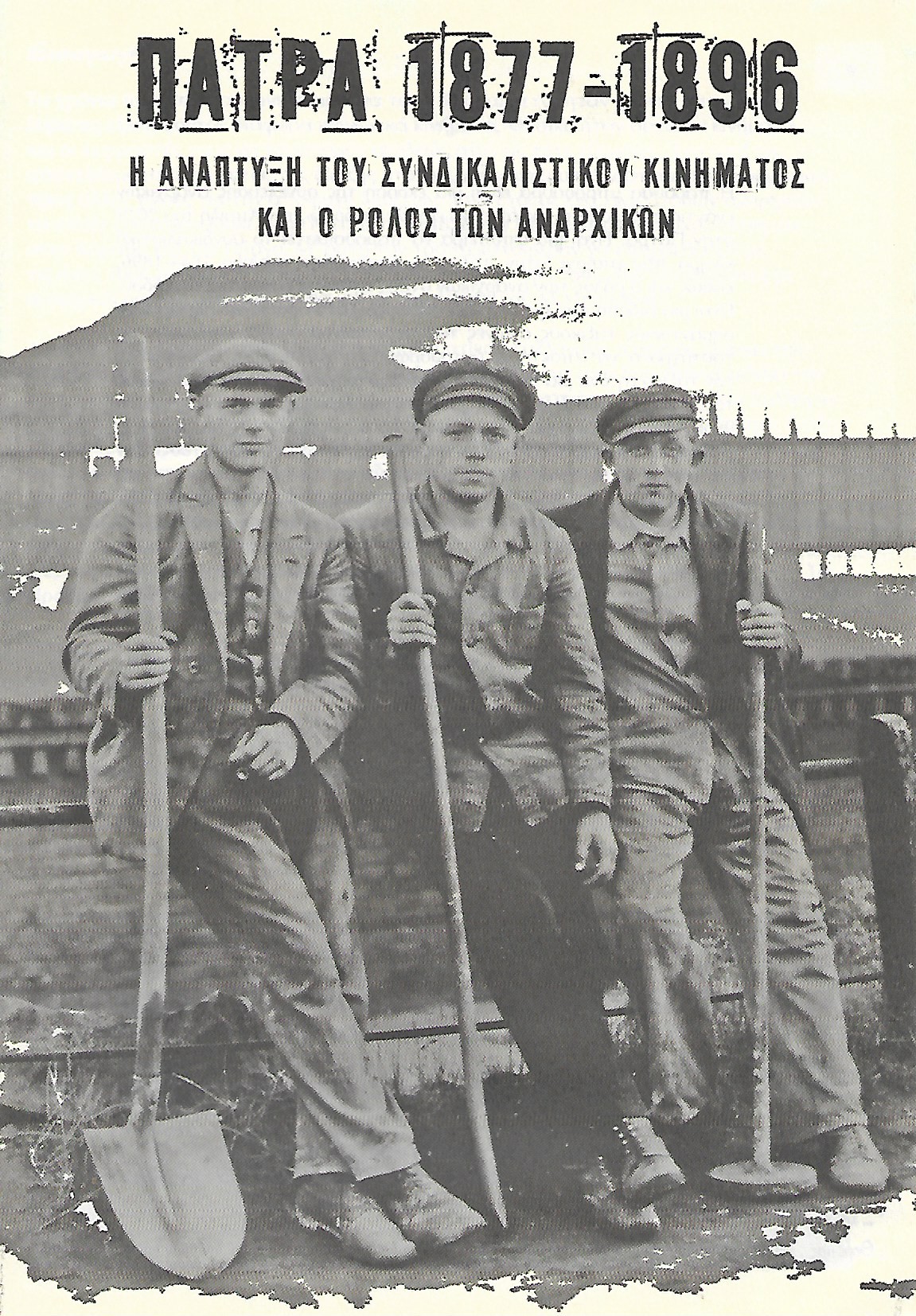 Πάτρα 1877-1896
