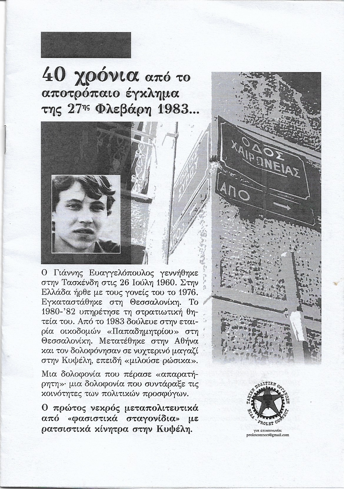 40 χρόνια από το αποτρόπαιο έγκλημα της 27ης Φλεβάρη 1983...