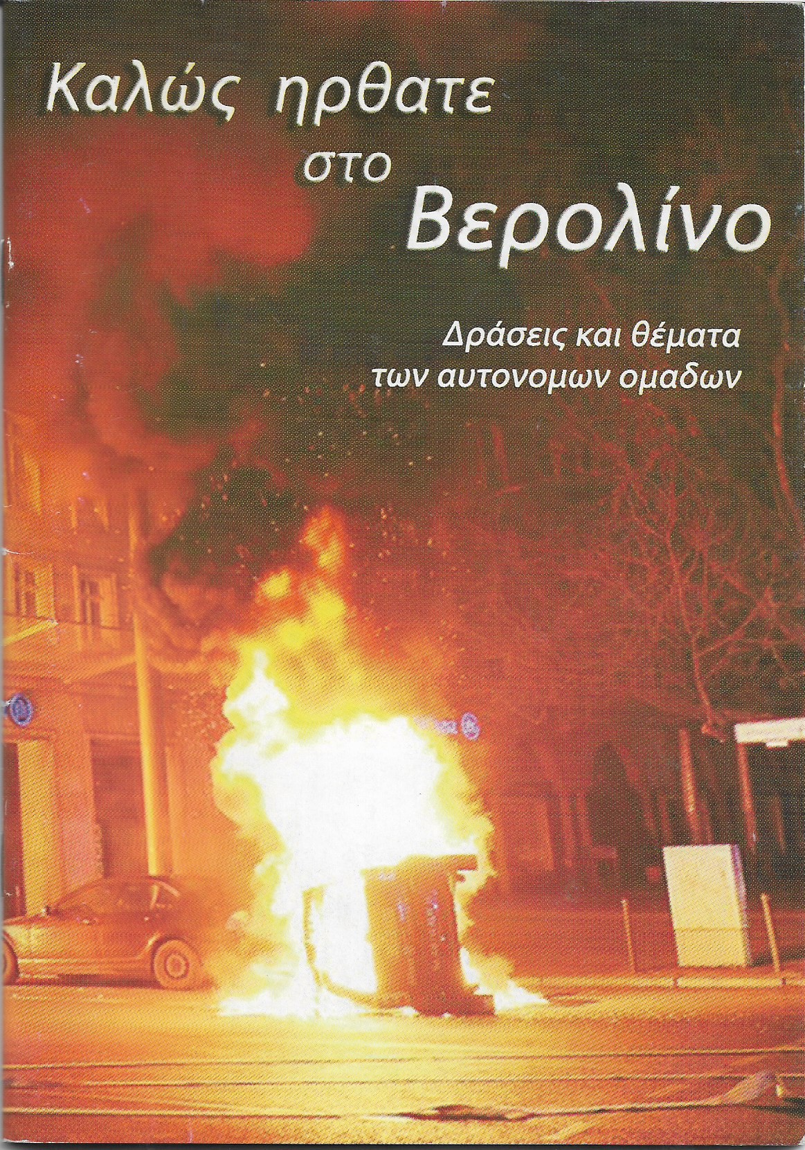 Καλώς ήρθατε στο Βερολίνο
