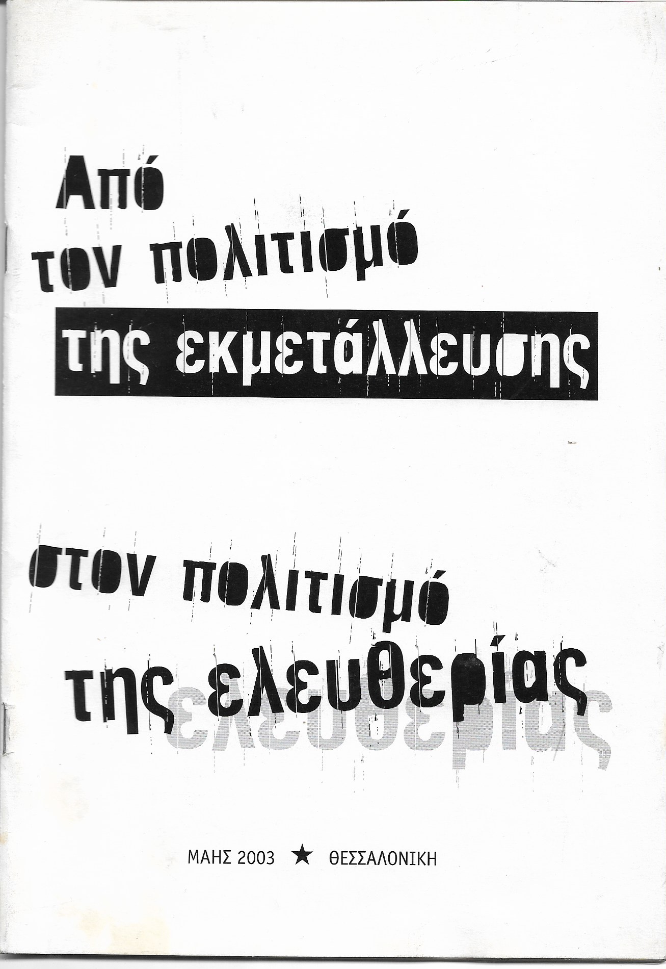 Από τον πολιτισμό της εκμετάλλευσης στον πολιτισμό της ελευθερίας