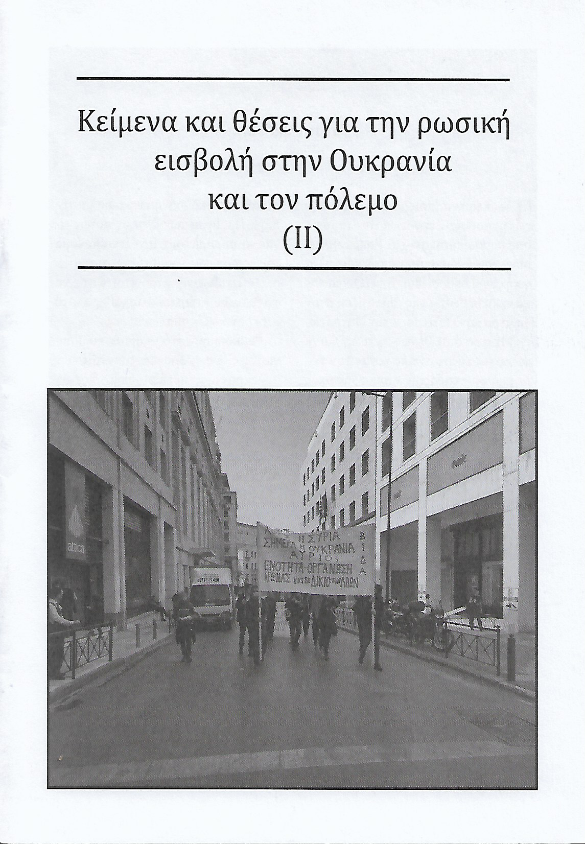 Κείμενα και θέσεις για την ρωσική εισβολή στην Ουκρανία και τον πόλεμο (ΙΙ)