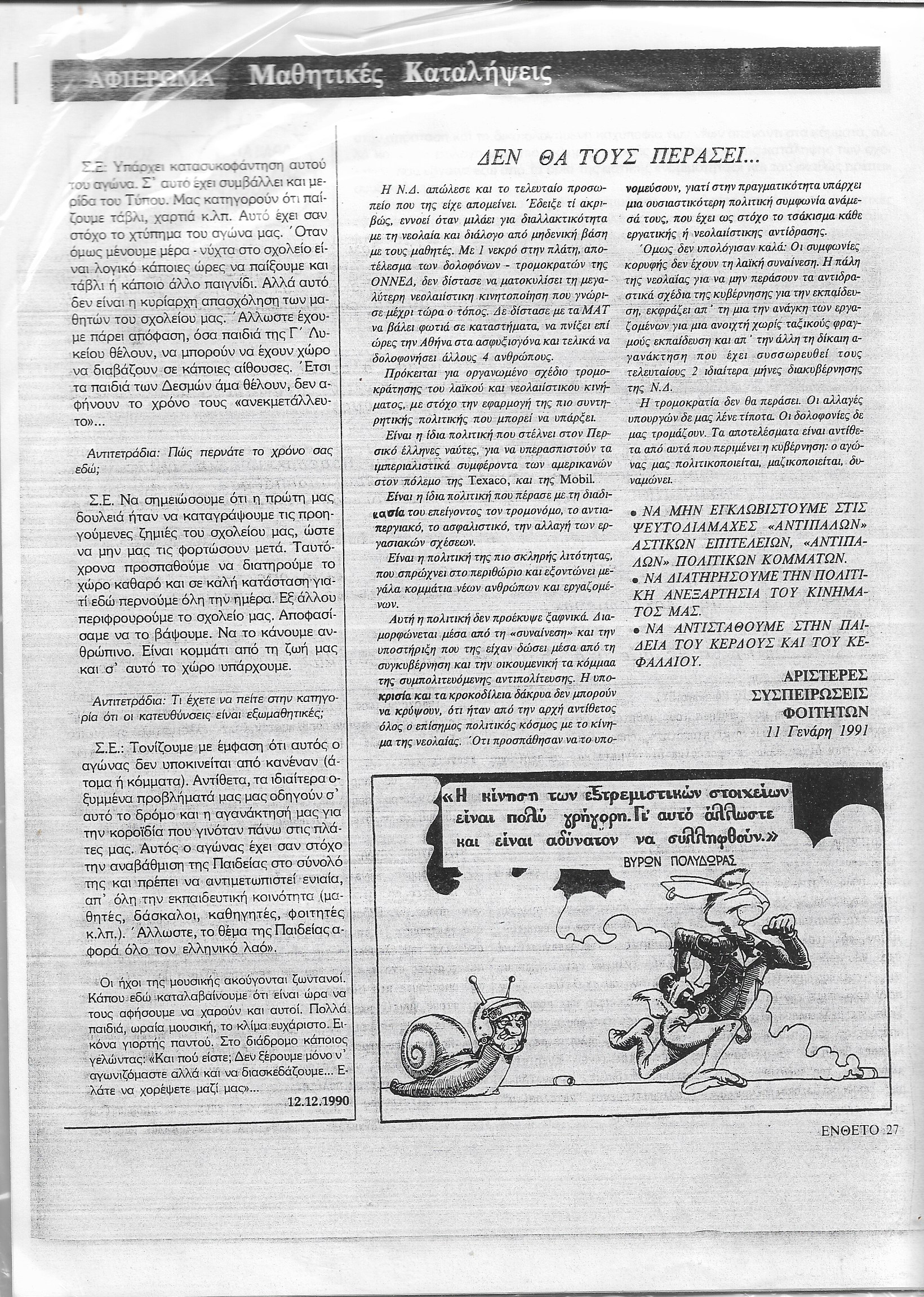 Αφιέρωμα μαθητικές καταλήψεις