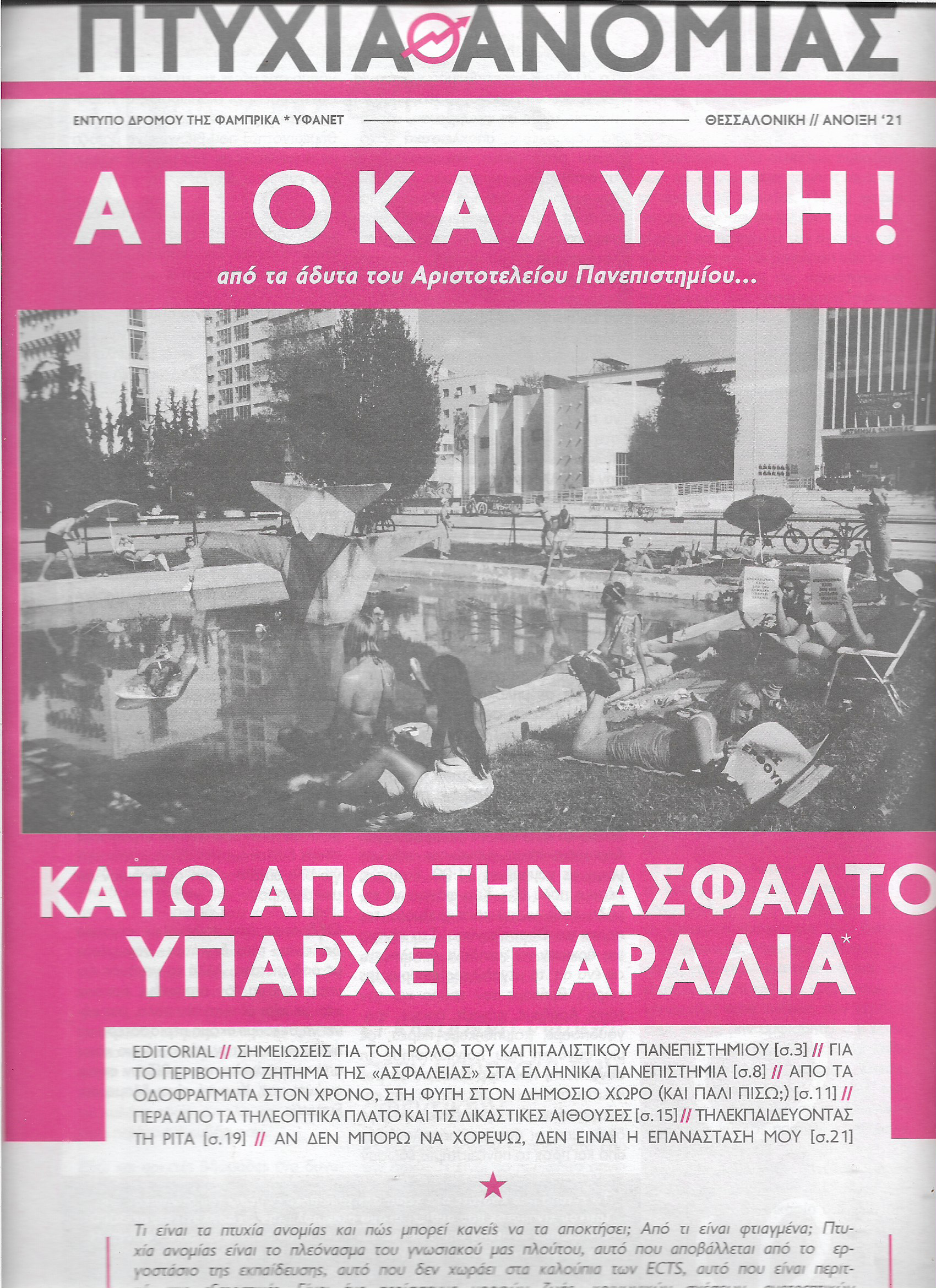Πτυχία ανομίας