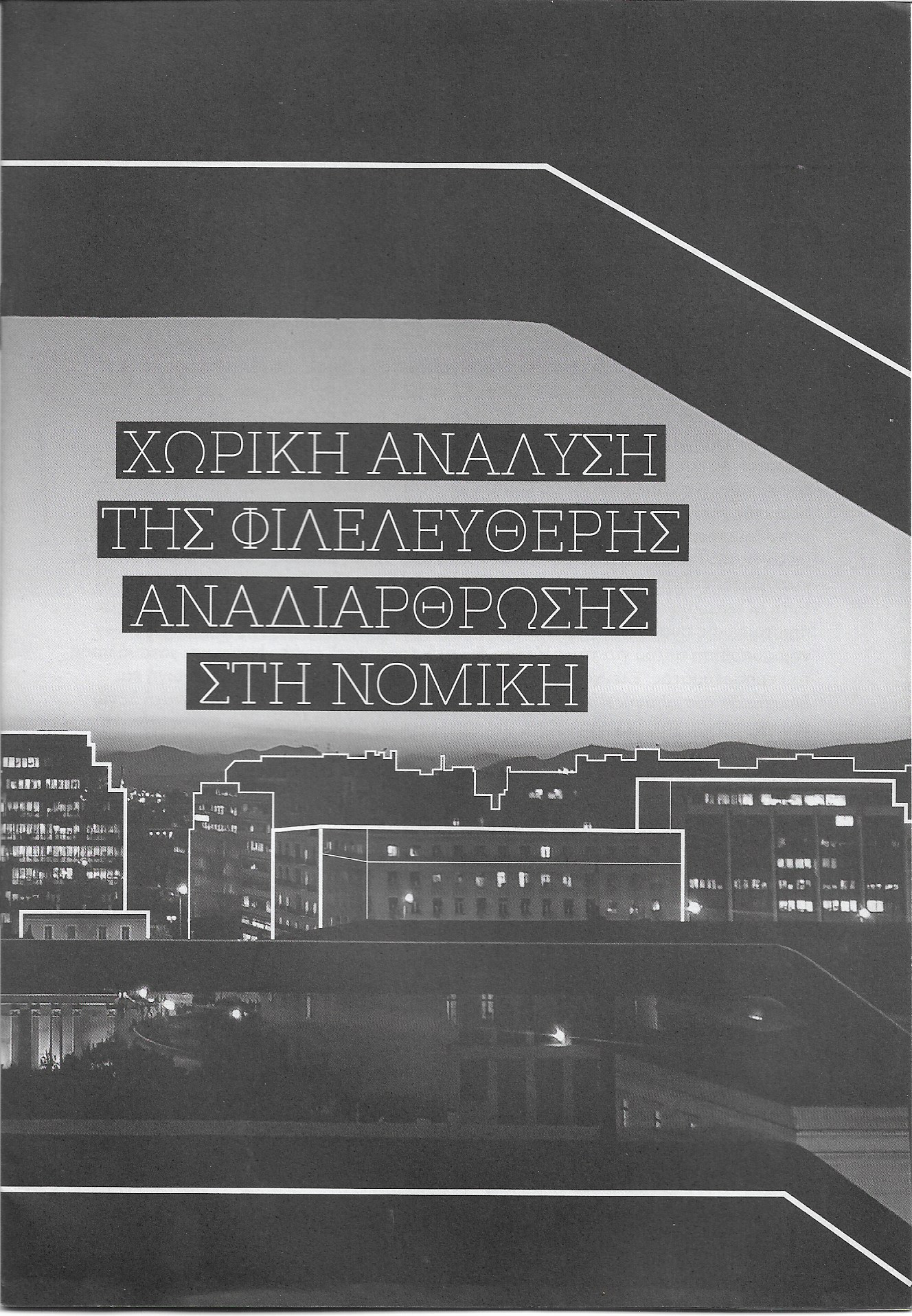 Χωρική ανάλυση της φιλελεύθερης αναδιάρθρωσης στη Νομική