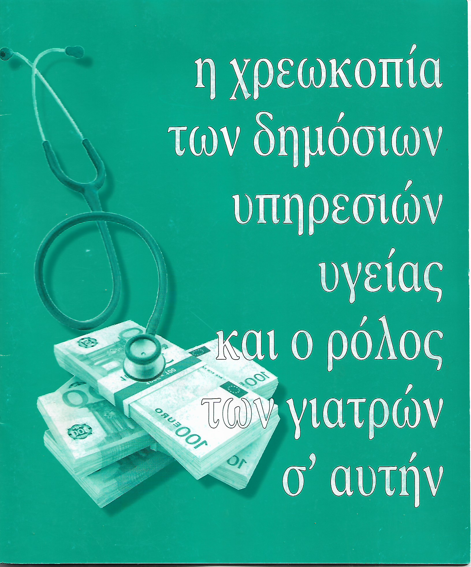 Η χρεωκοπία των δημόσιων υπηρεσιών υγείας και ο ρόλος των γιατρών σ' αυτήν