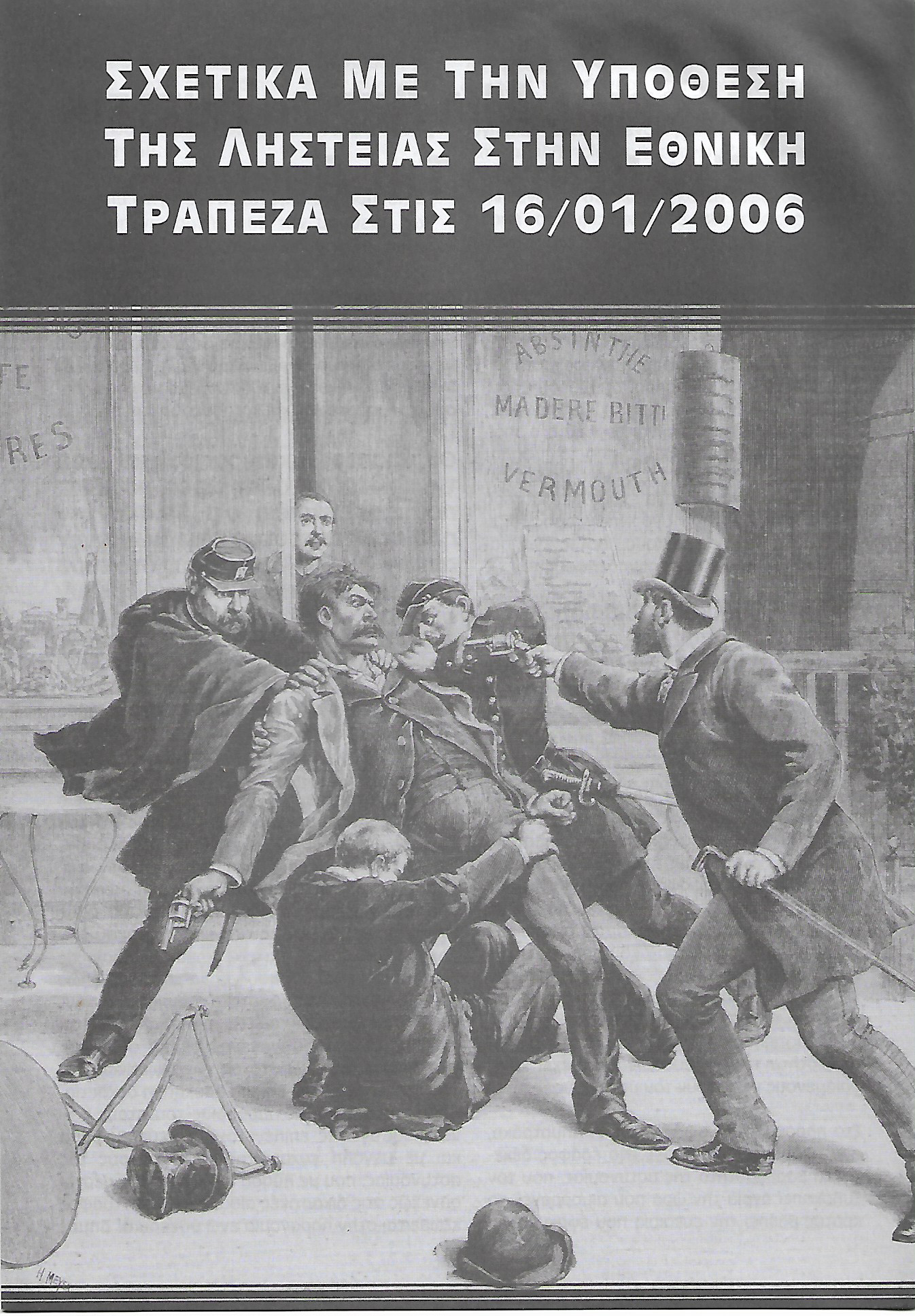 Σχετικά με την υπόθεση ληστείας στην Εθνική Τράπεζα στις 16/01/2006