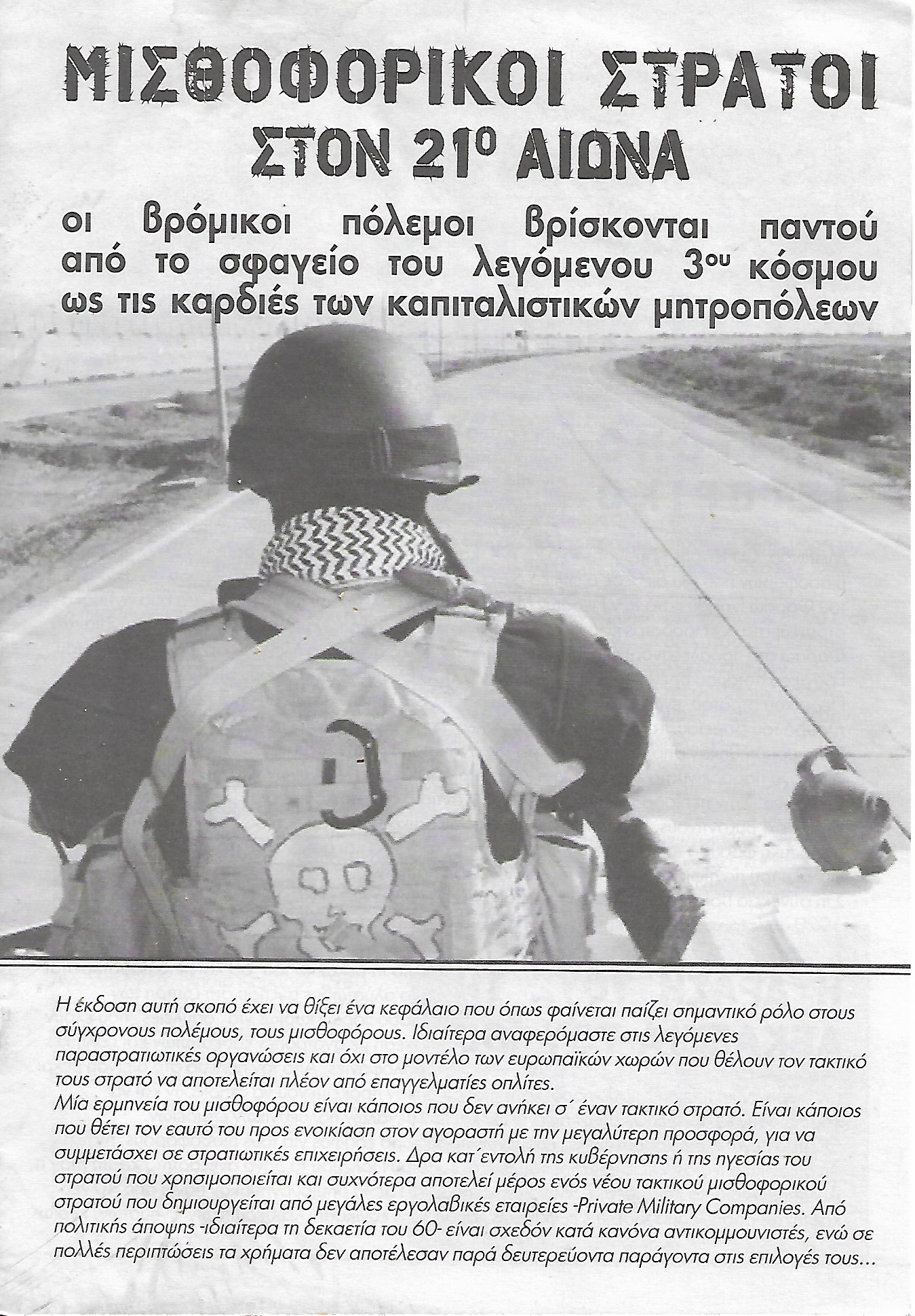 Μισθοφορικοί στρατοί στον 21ο αιώνα