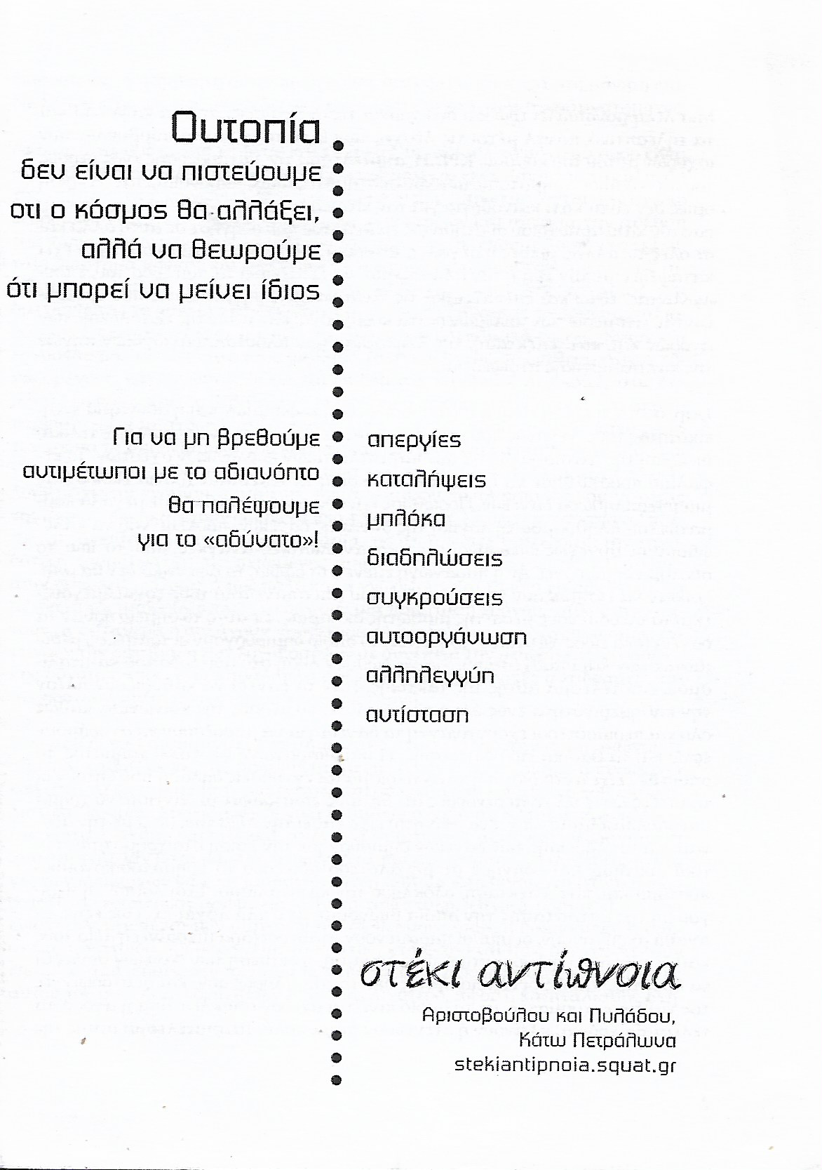 Ουτοπία δεν είναι πιστεύουμε ότι ο κόσμος θα αλλάξει, αλλά να θεωρούμε ότι μπορεί να μείνει ίδιος