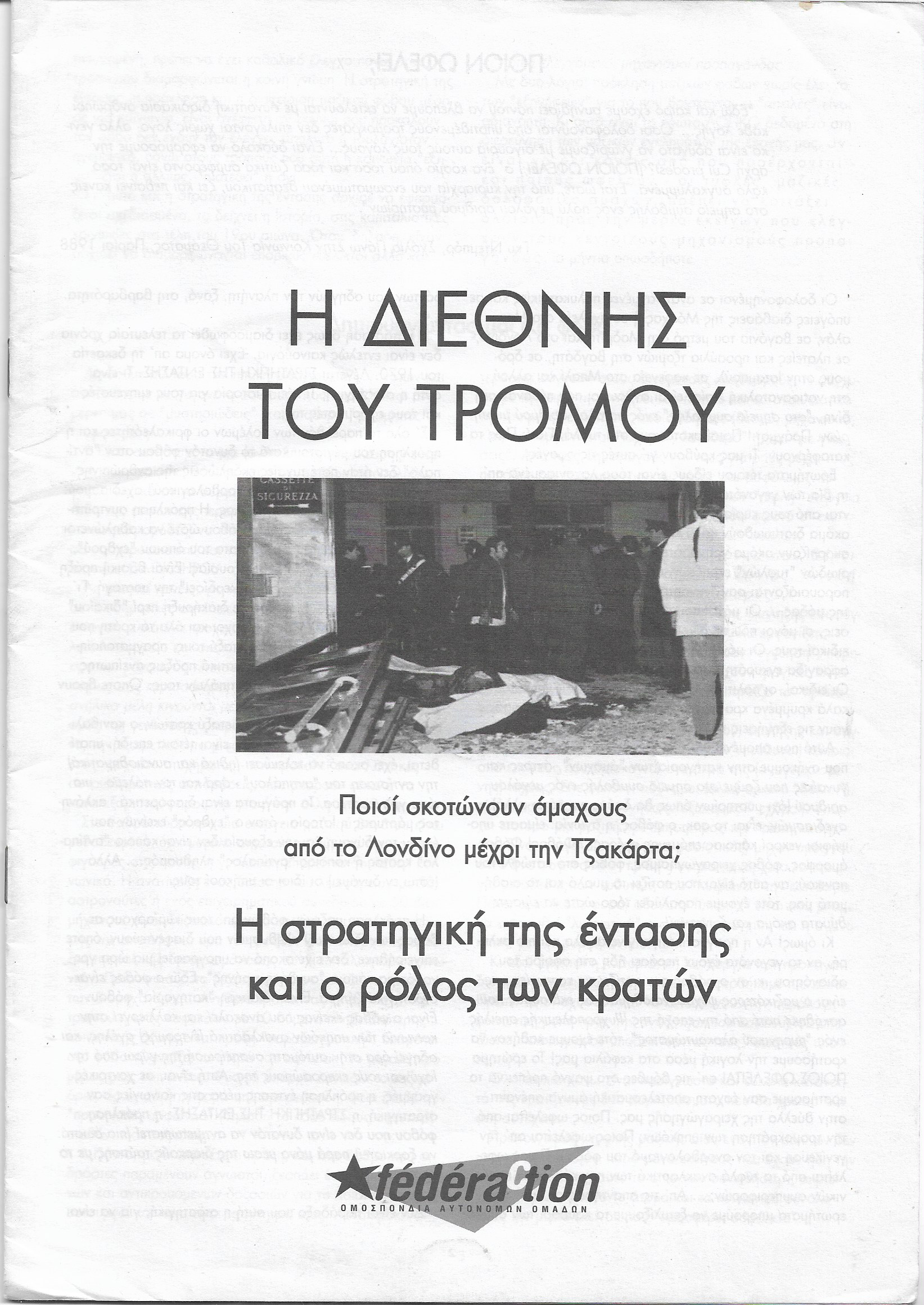 Η Διεθνής του τρόμου