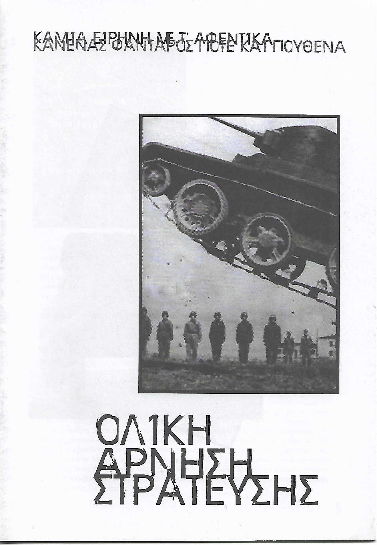 Ολική άρνηση στράτευσης