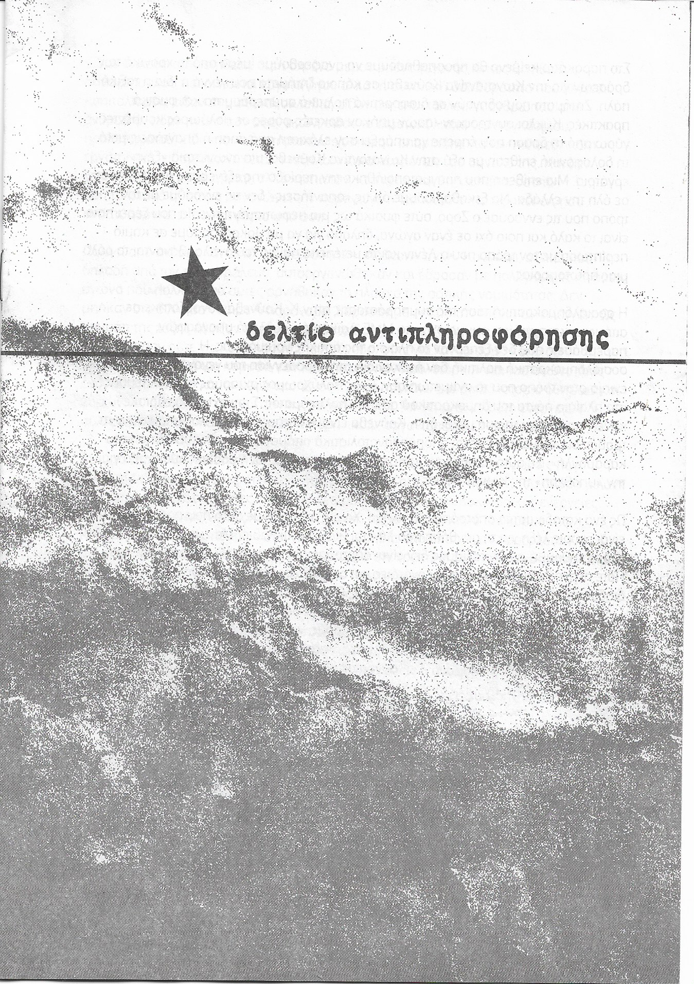 δελτίο αντιπληροφόρησης