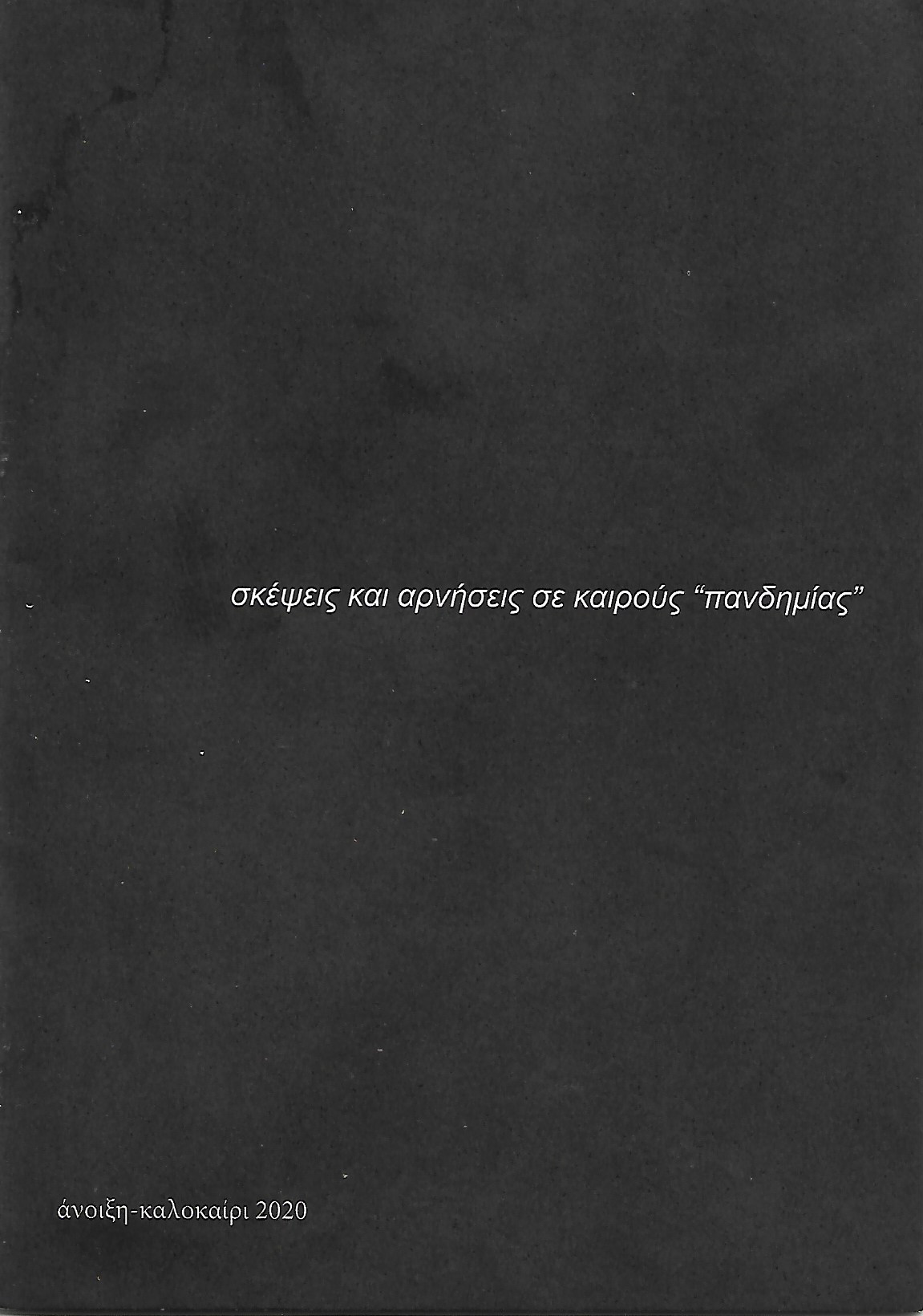 Σκέψεις και αρνήσεις σε καιρούς "πανδημίας"