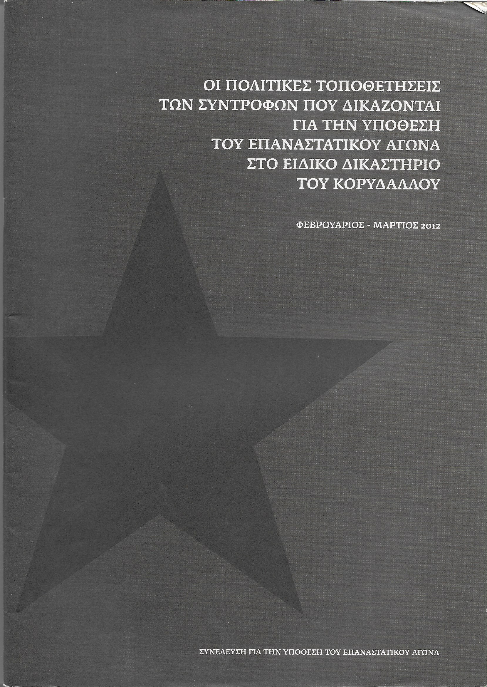 Οι πολιτικές τοποθετήσεις των συντρόφων που δικάζονται για την υπόθεση του Επαναστατικού Αγώνα στο ειδικό δικαστήριο Κορυδαλλού