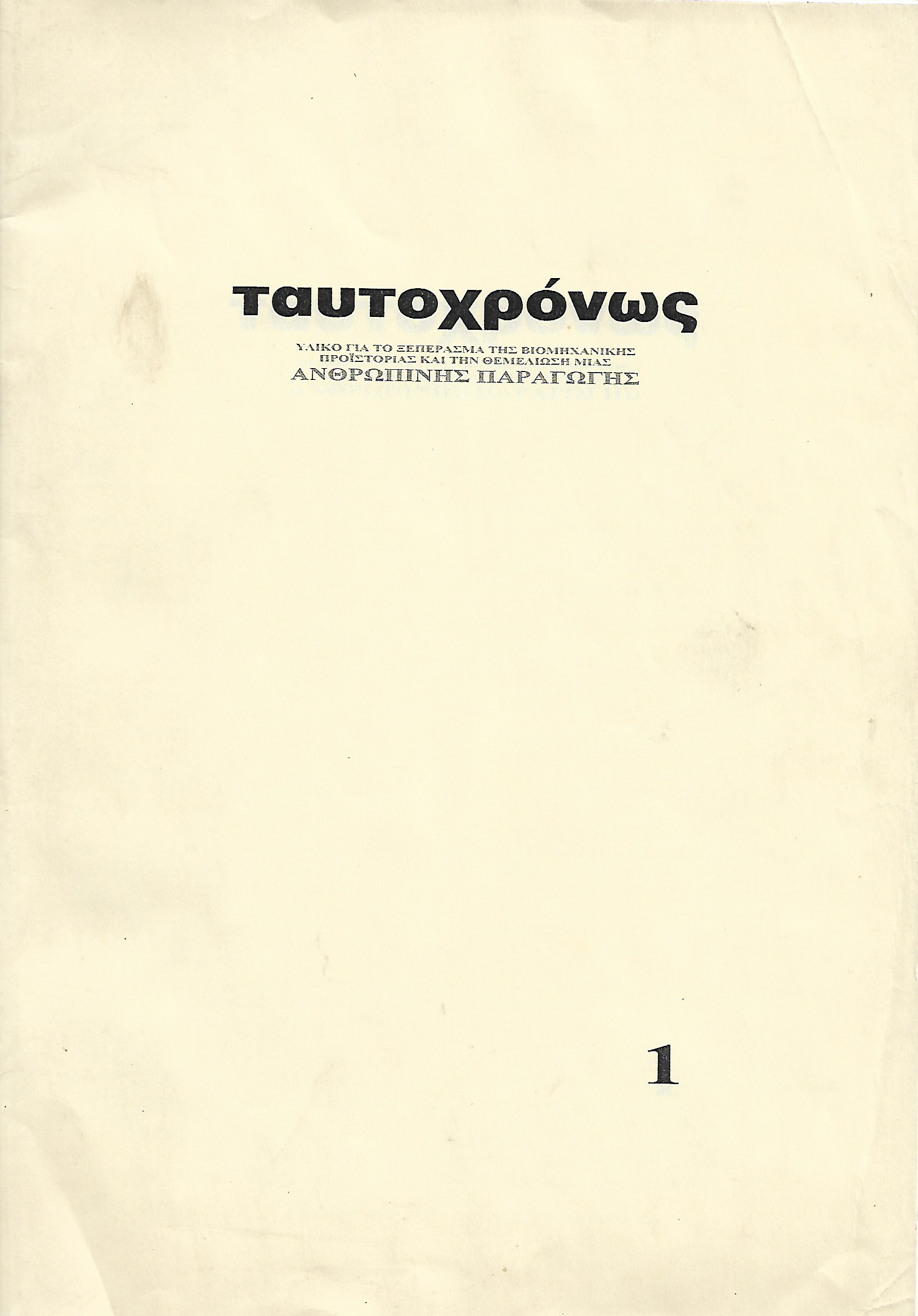 Ταυτοχρώνος