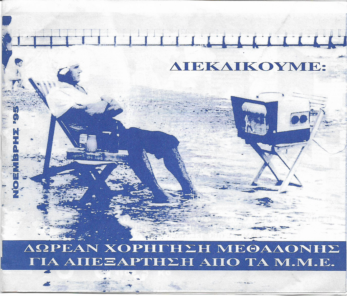 Διεκδικούμε: δωρεάν χορήγηση μεθαδόνης για απεξάρτηση από τα ΜΜΕ