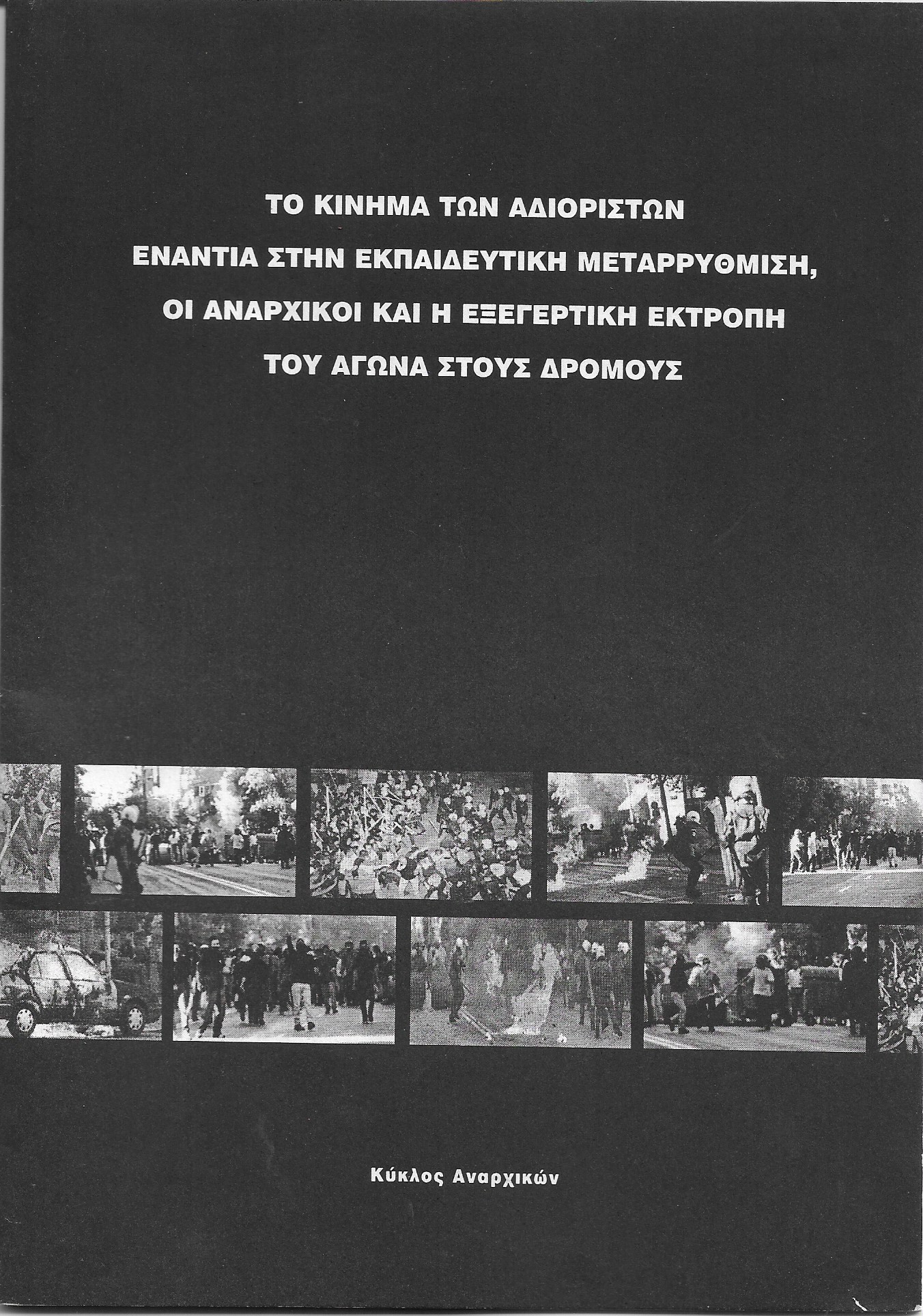 Το κίνημα των αδιόριστων ενάντια στην εκπαιδευτική μεταρρύθμιση, οι αναρχικοί και η εξεγερτική εκτροπή του αγώνα στους δρόμους