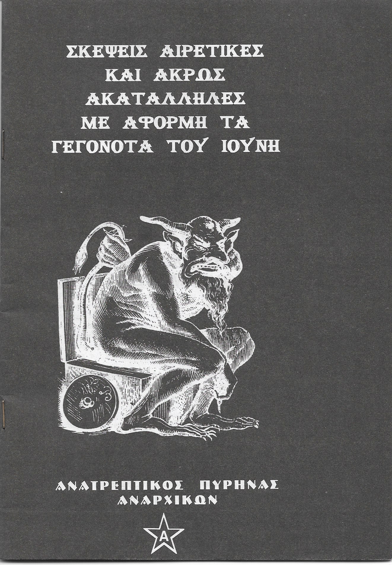 Σκέψεις αιρετικές και άκρως ακατάλληλες με αφορμή τα γεγονότα του Ιούνη