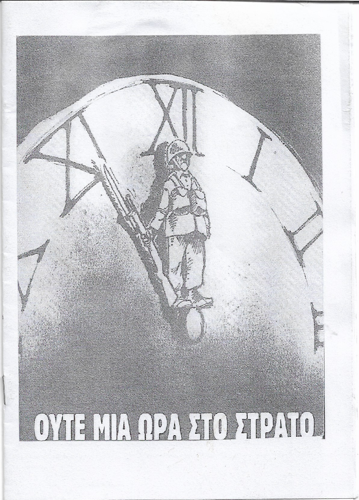 Ούτε μια ώρα στο στρατό