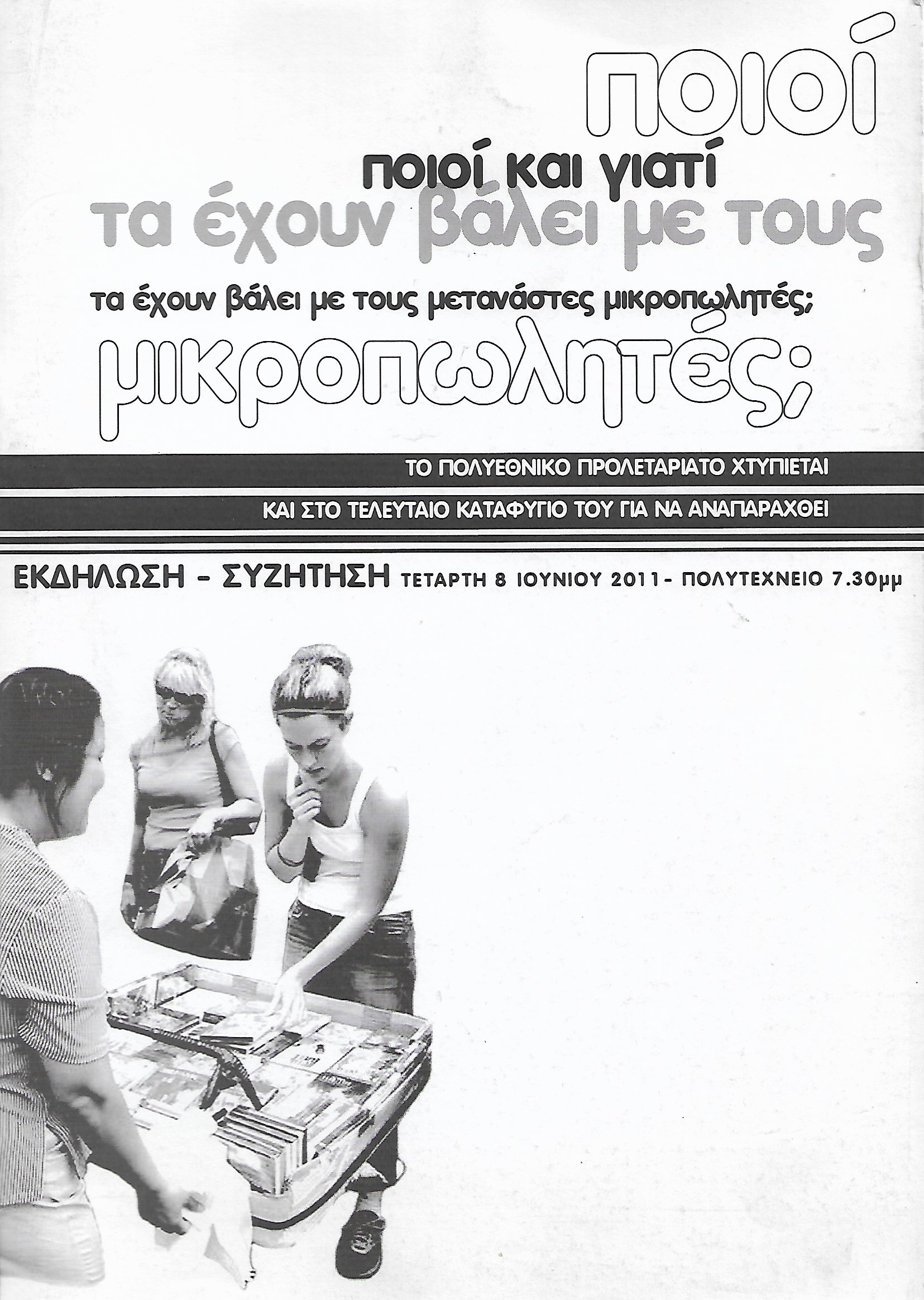 Ποιοί και γιατί τα έχουν βάλει με τους μετανάστες μικροπωλητές;