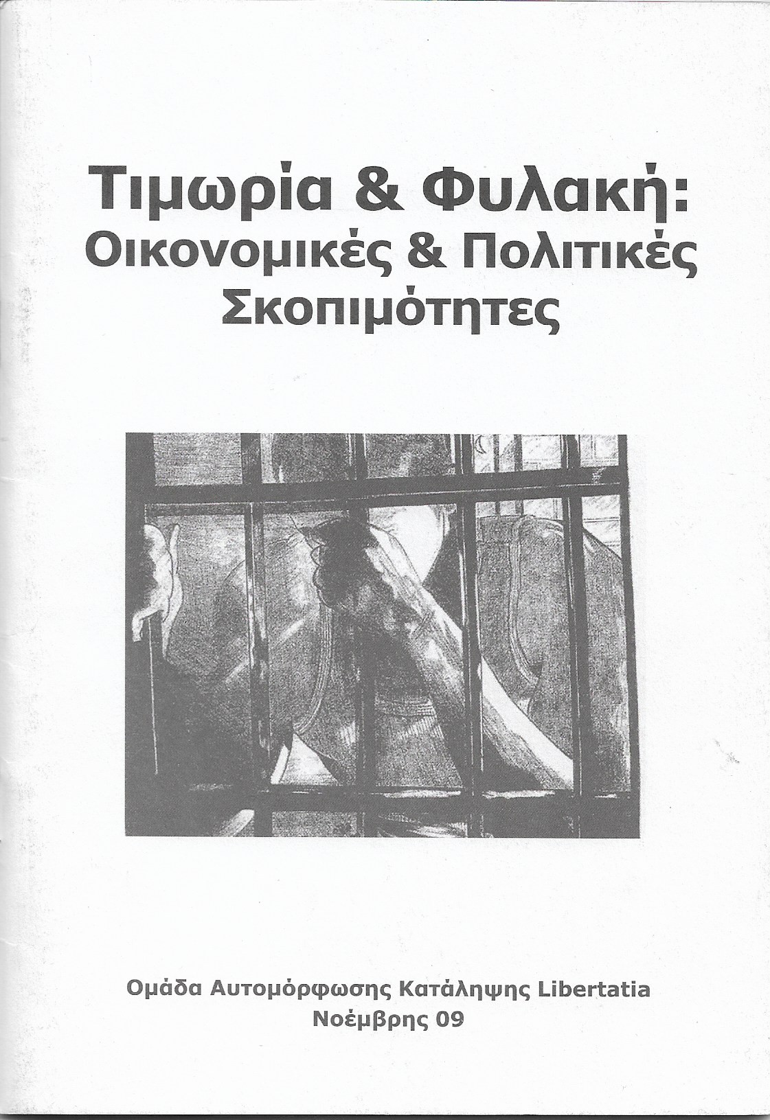 Τιμωρία και φυλακή: οικονομικές & πολιτικές σκοπιμότητες