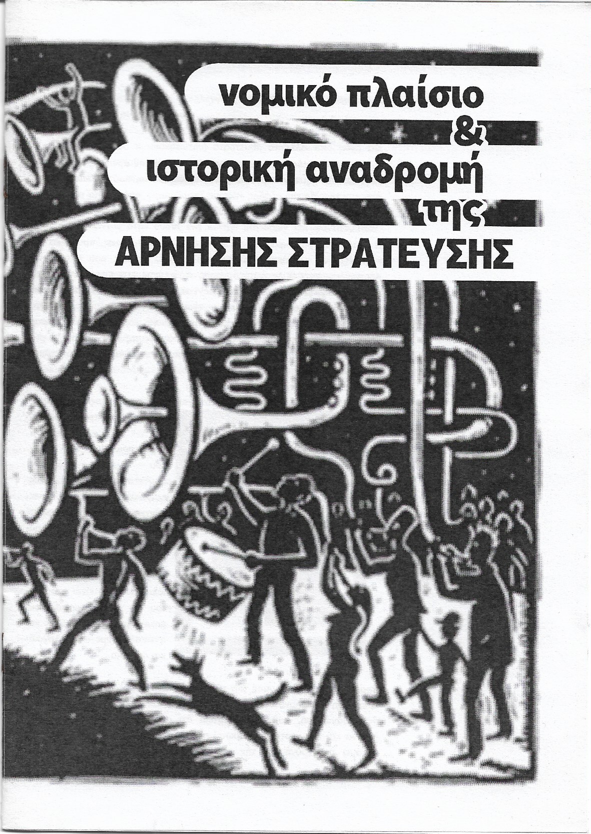 Νομικό πλαίσιο & ιστορική αναδρομή της άρνησης στράτευσης